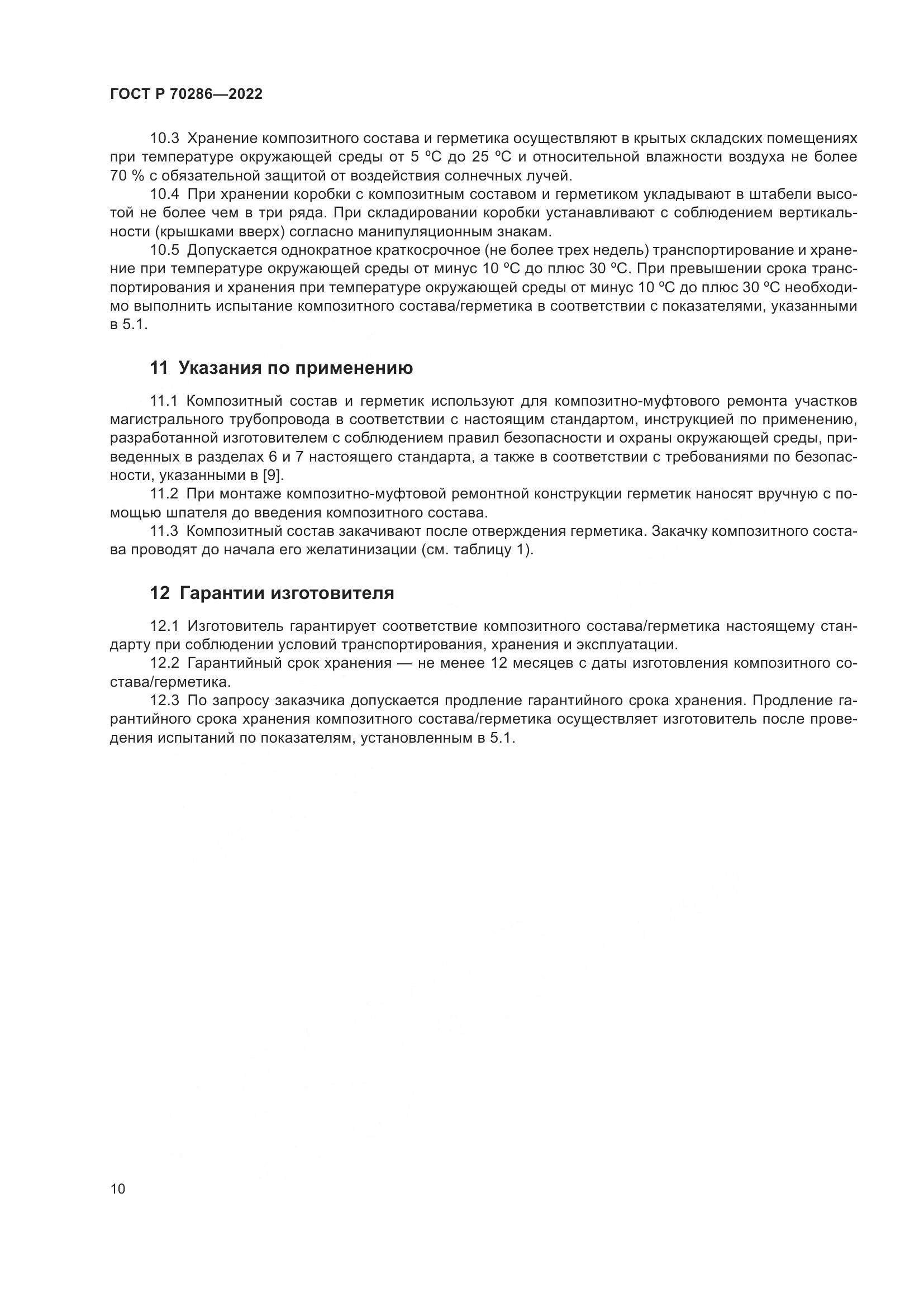 ГОСТ Р 70286-2022, страница 14