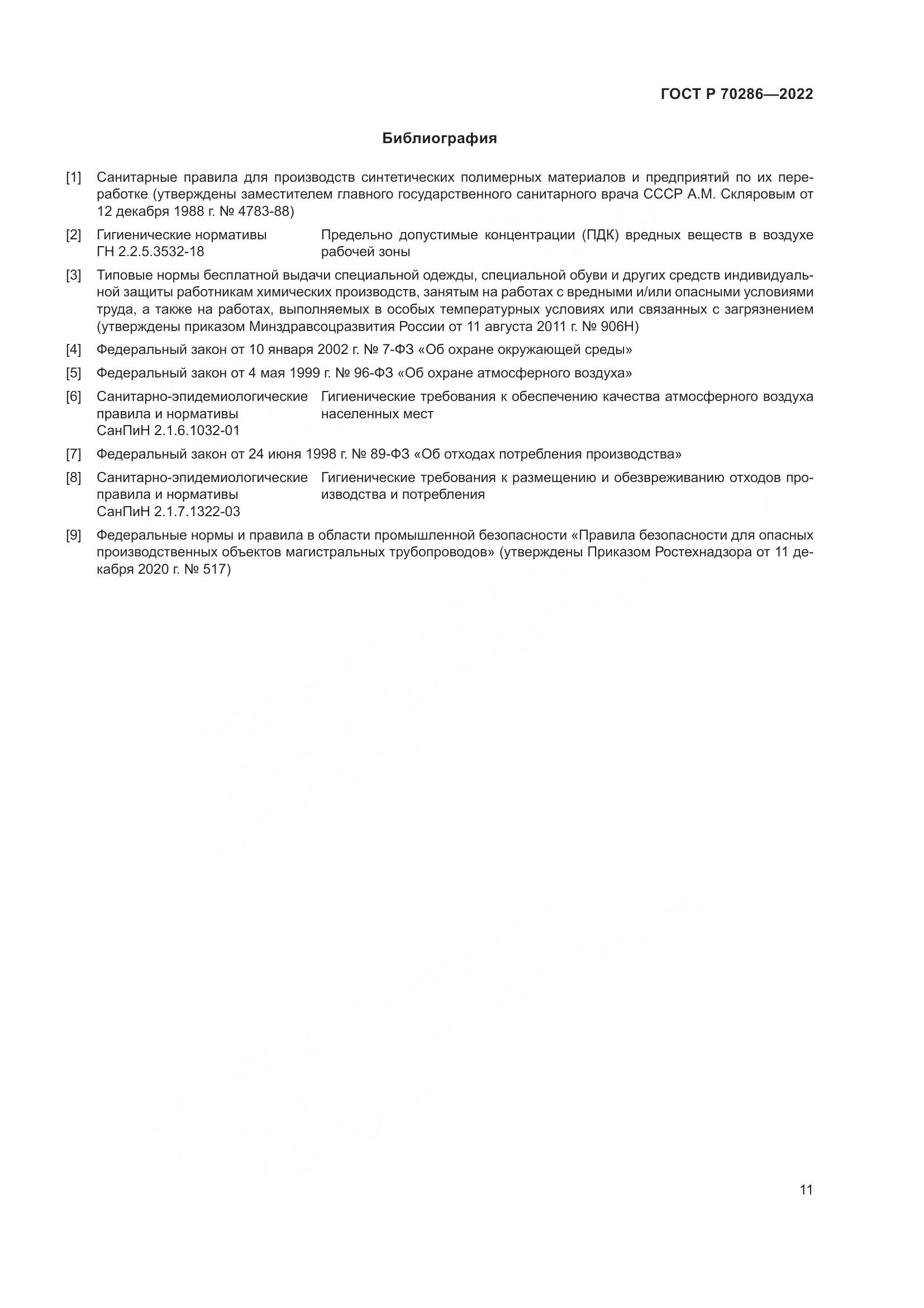 ГОСТ Р 70286-2022, страница 15