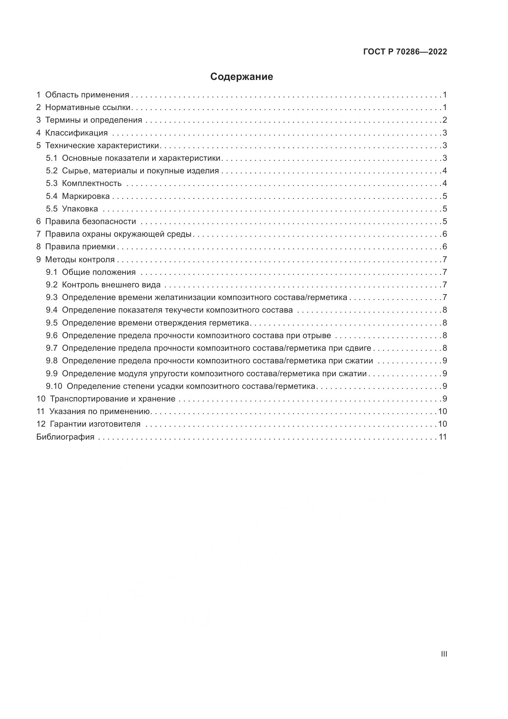 ГОСТ Р 70286-2022, страница 3