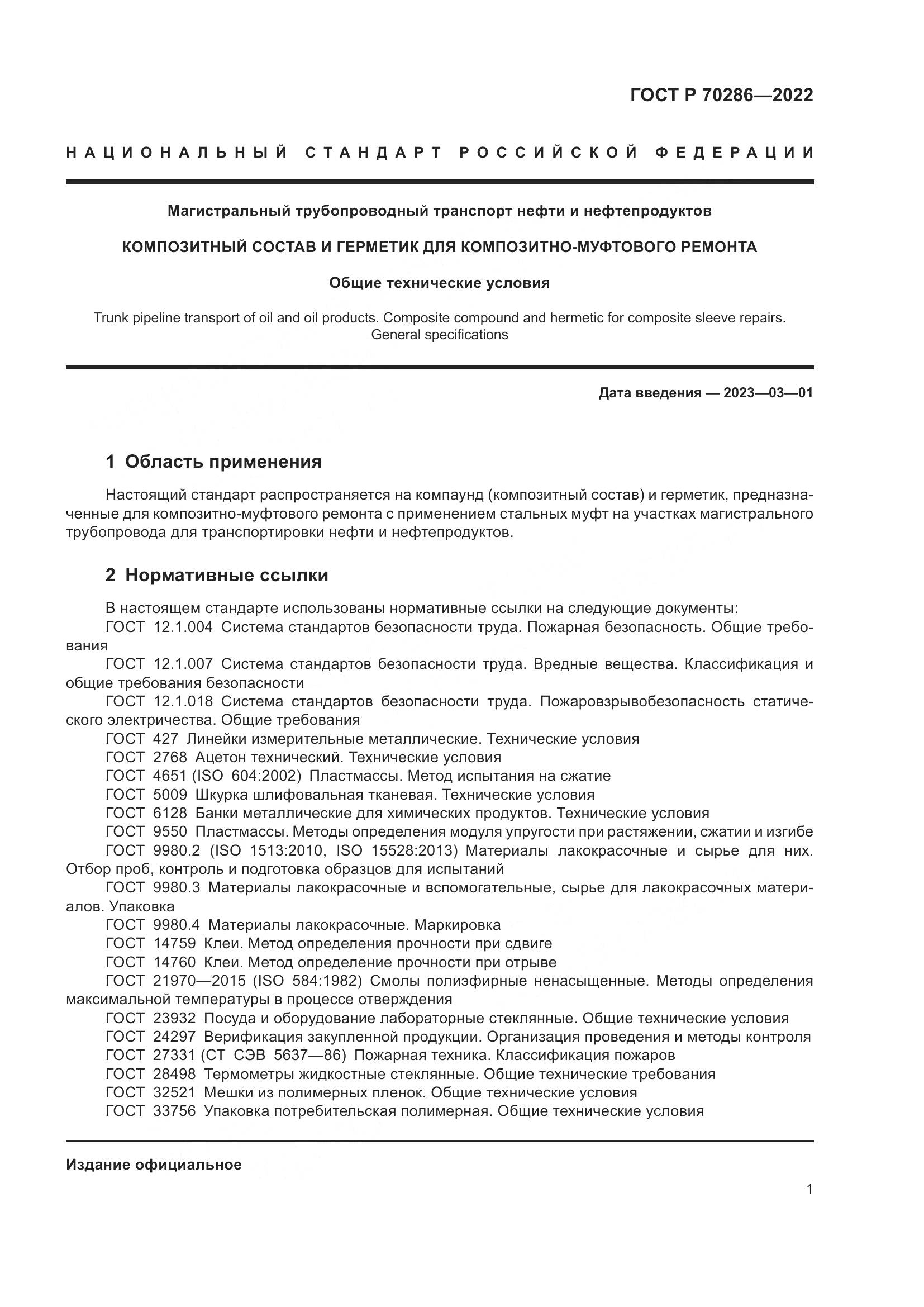 ГОСТ Р 70286-2022, страница 5