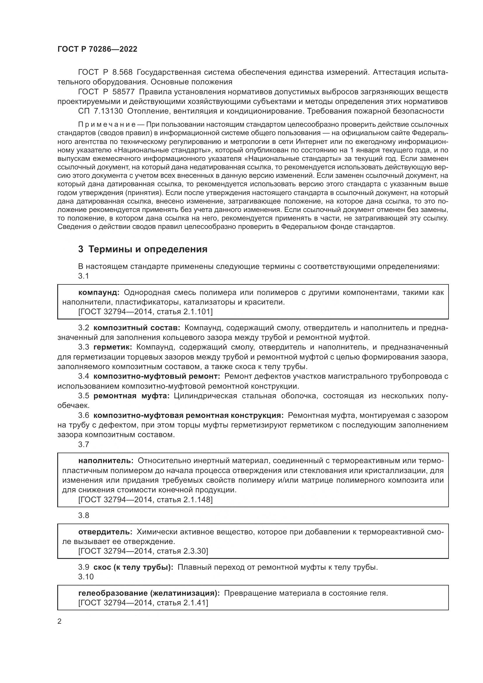 ГОСТ Р 70286-2022, страница 6
