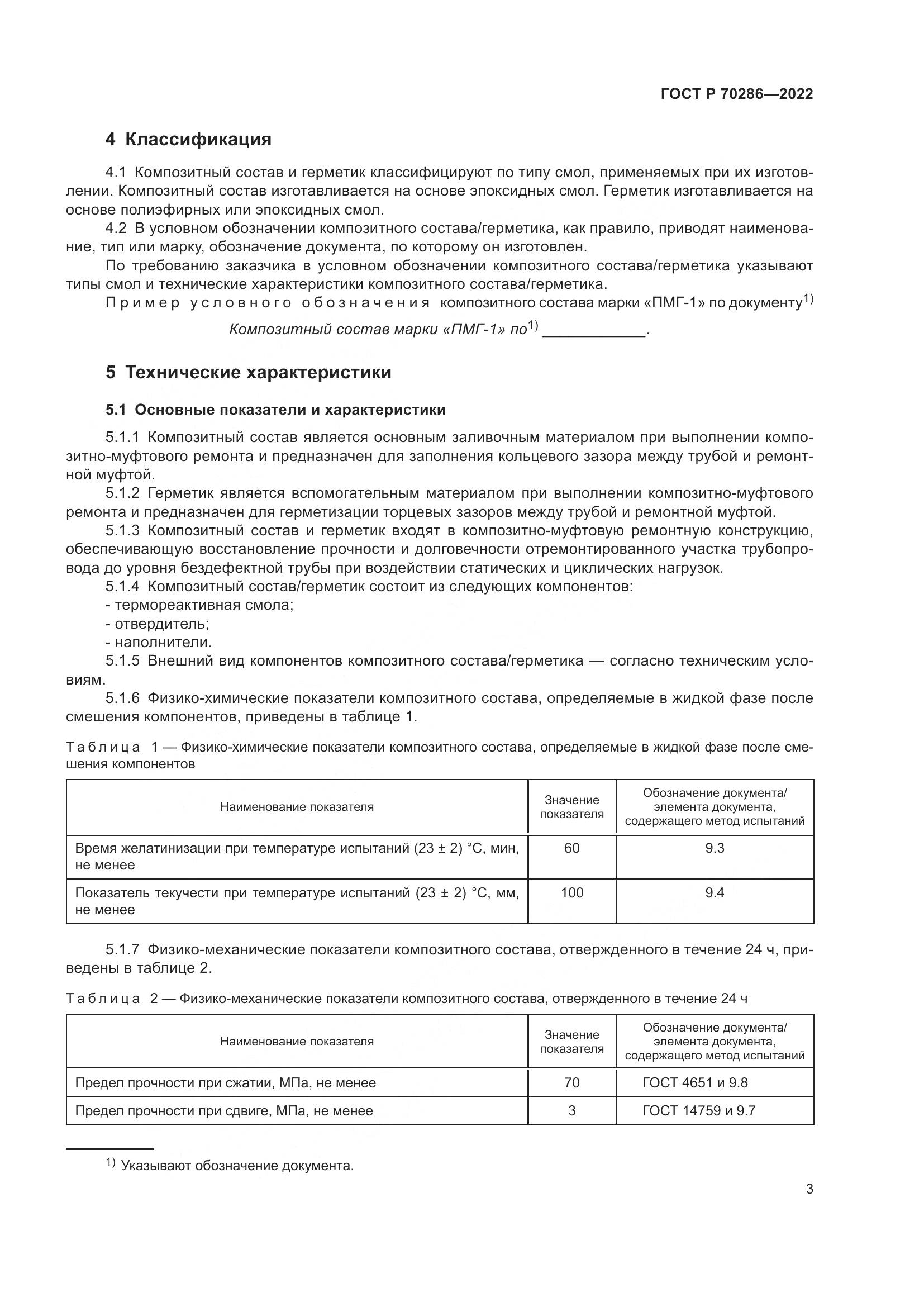 ГОСТ Р 70286-2022, страница 7