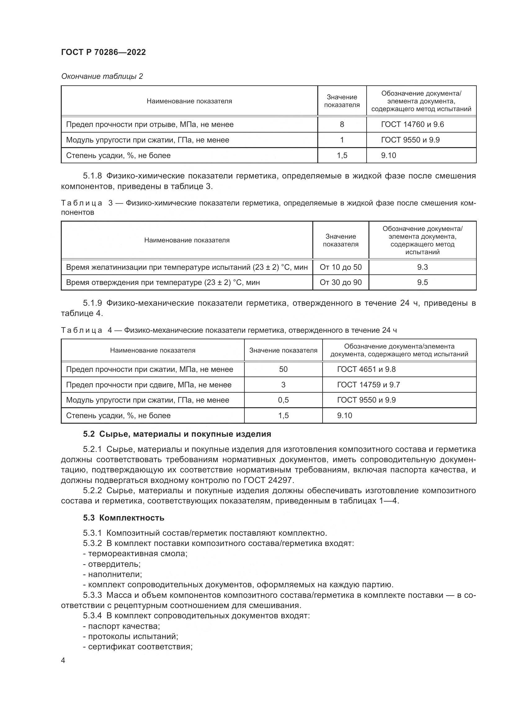 ГОСТ Р 70286-2022, страница 8
