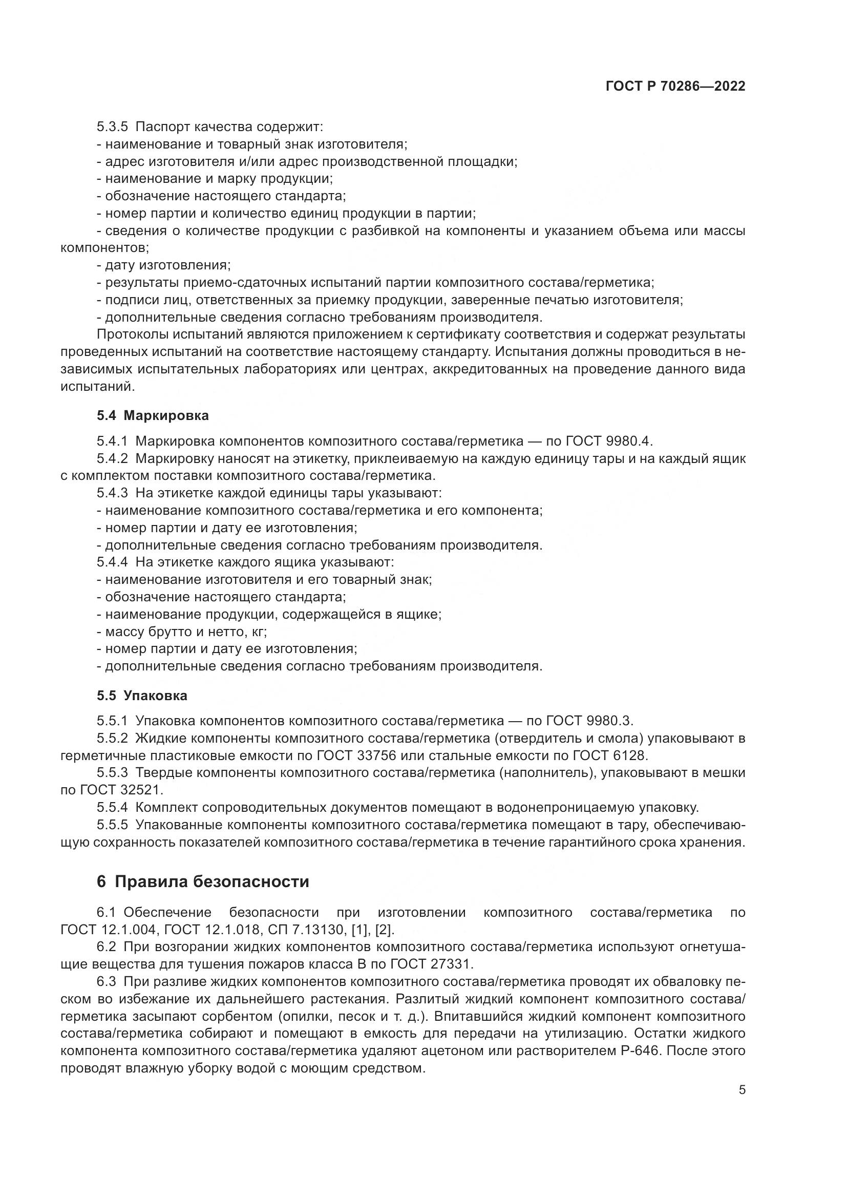 ГОСТ Р 70286-2022, страница 9