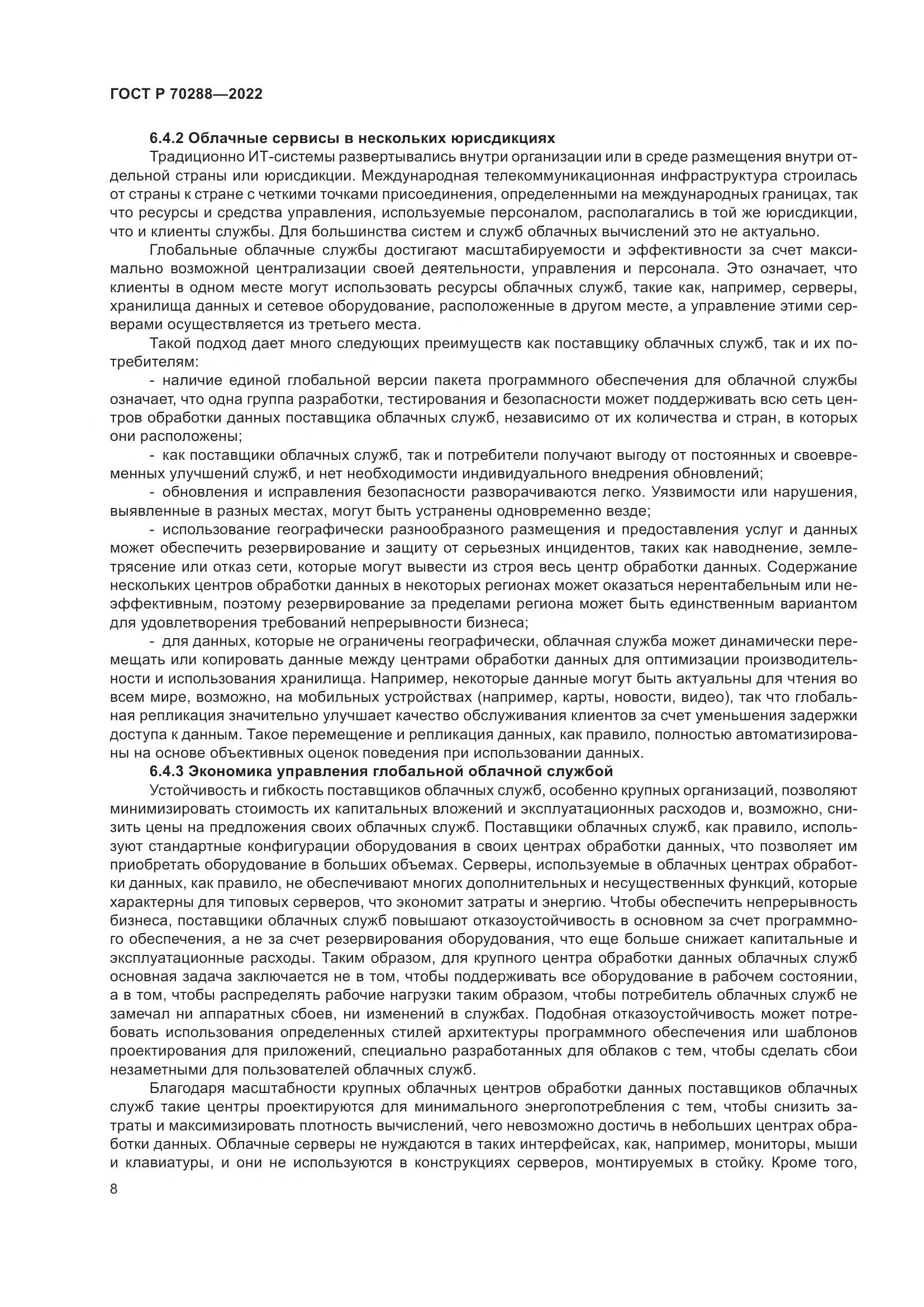 ГОСТ Р 70288-2022, страница 12