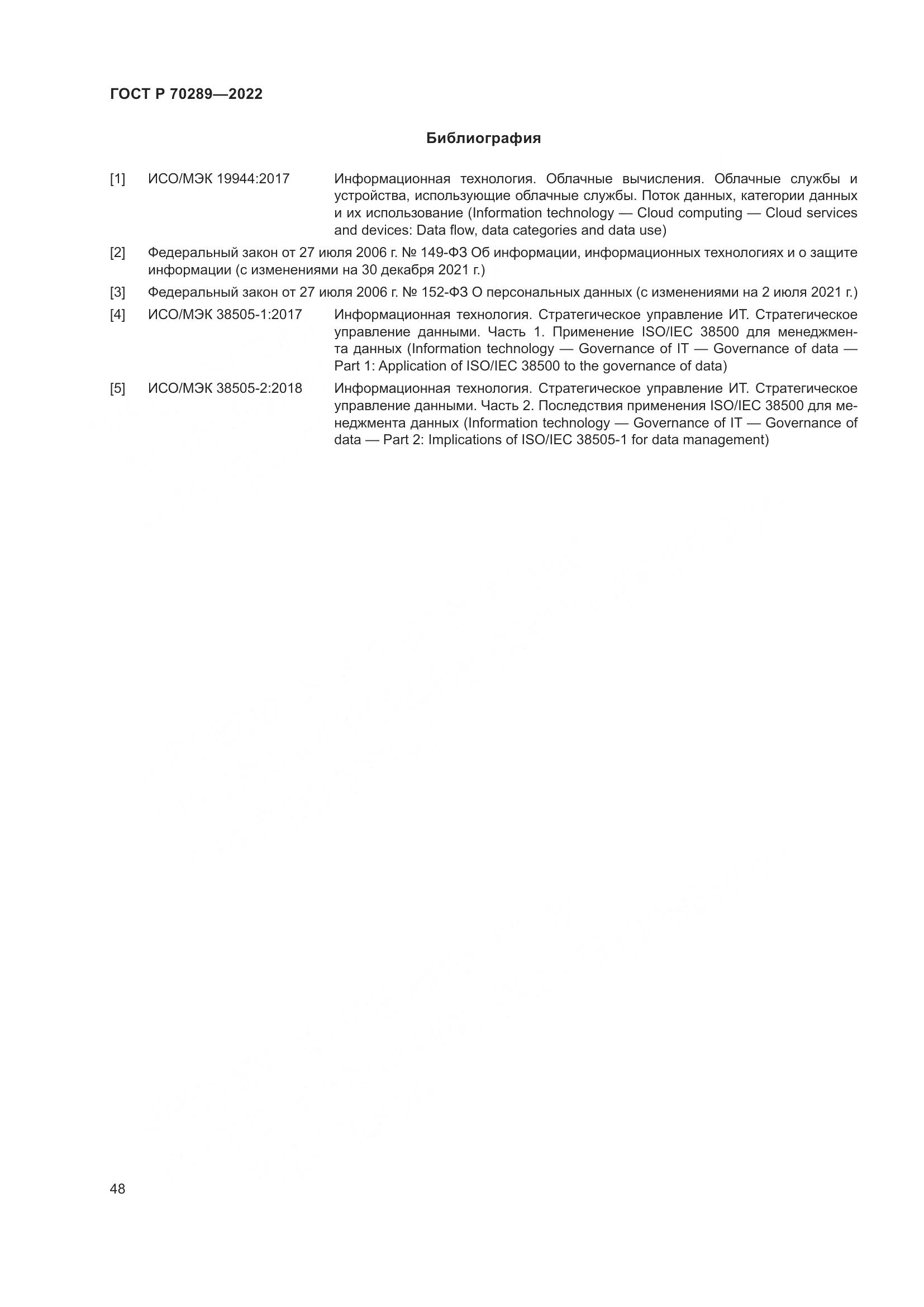 ГОСТ Р 70289-2022, страница 52
