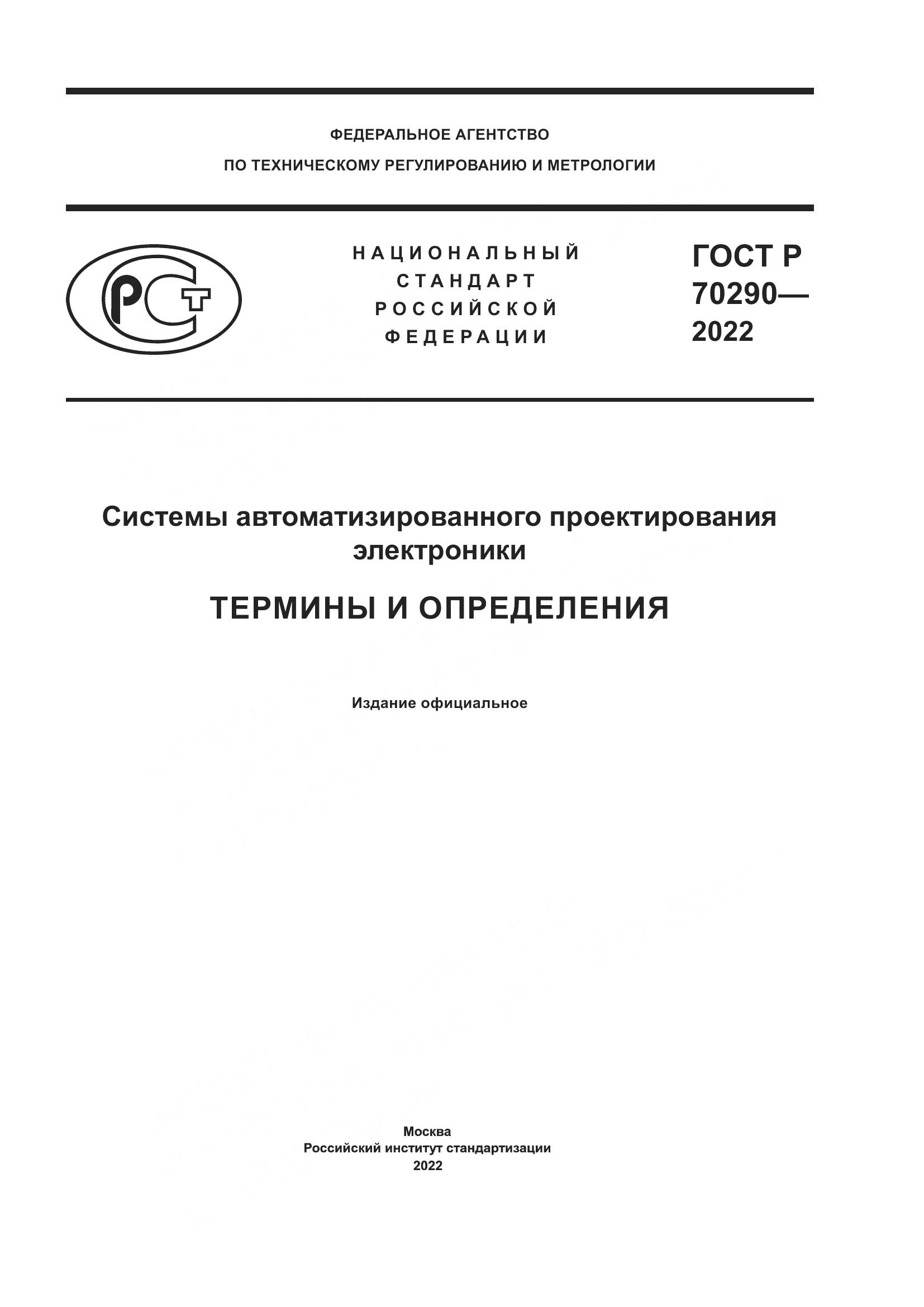 ГОСТ Р 70290-2022, страница 1