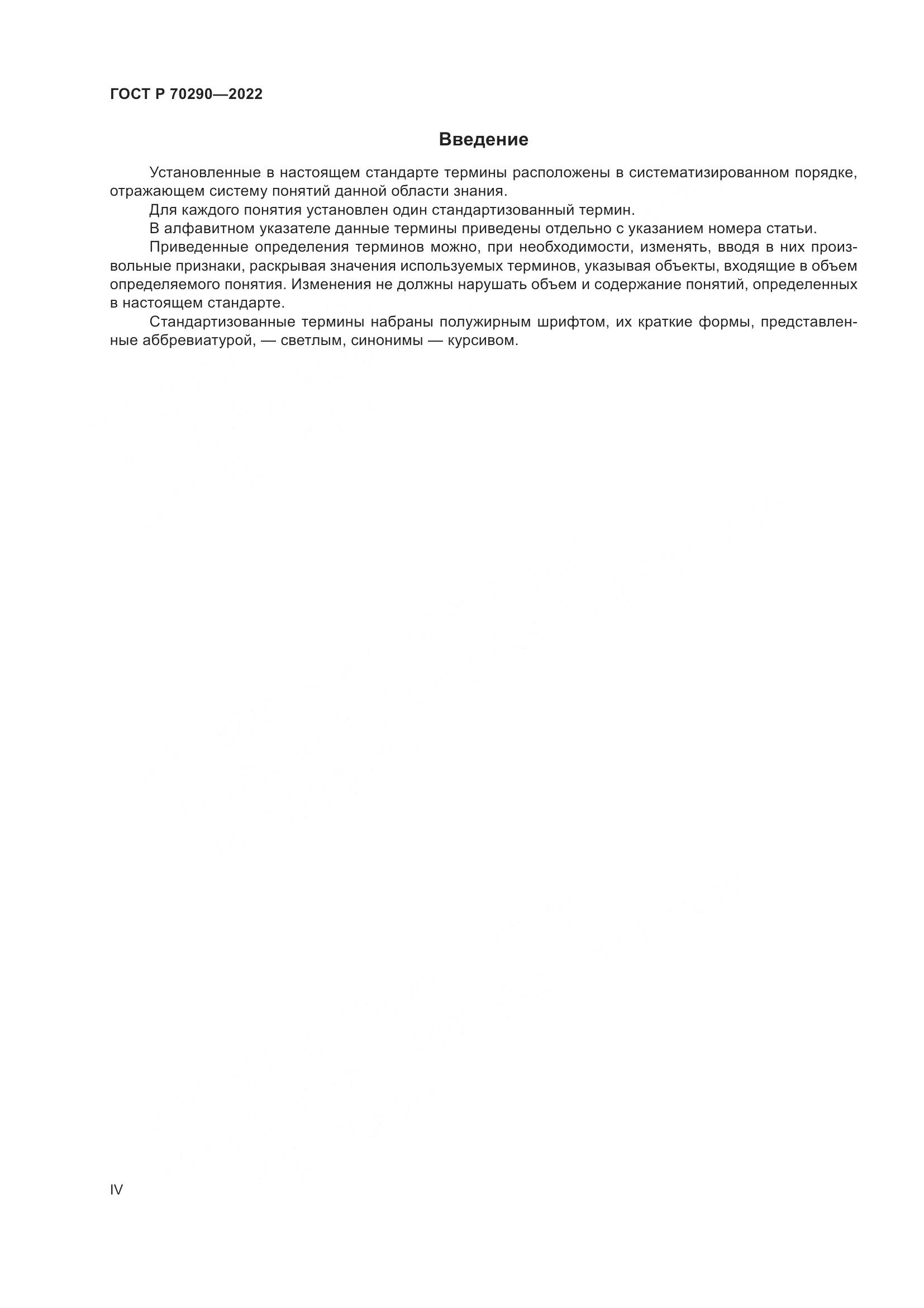 ГОСТ Р 70290-2022, страница 4