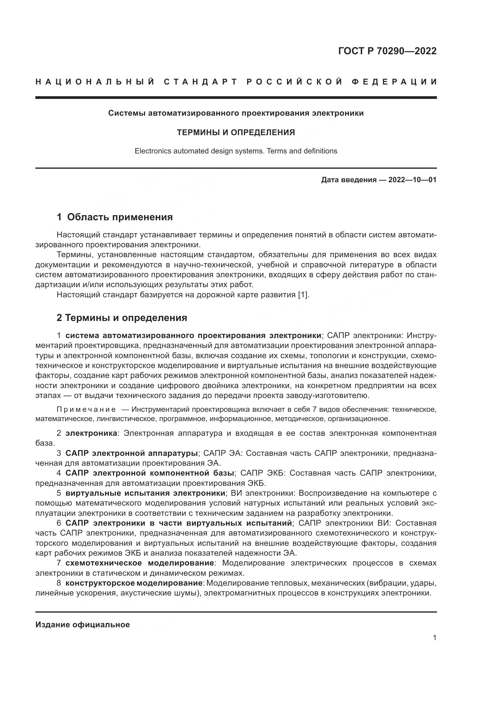 ГОСТ Р 70290-2022, страница 5