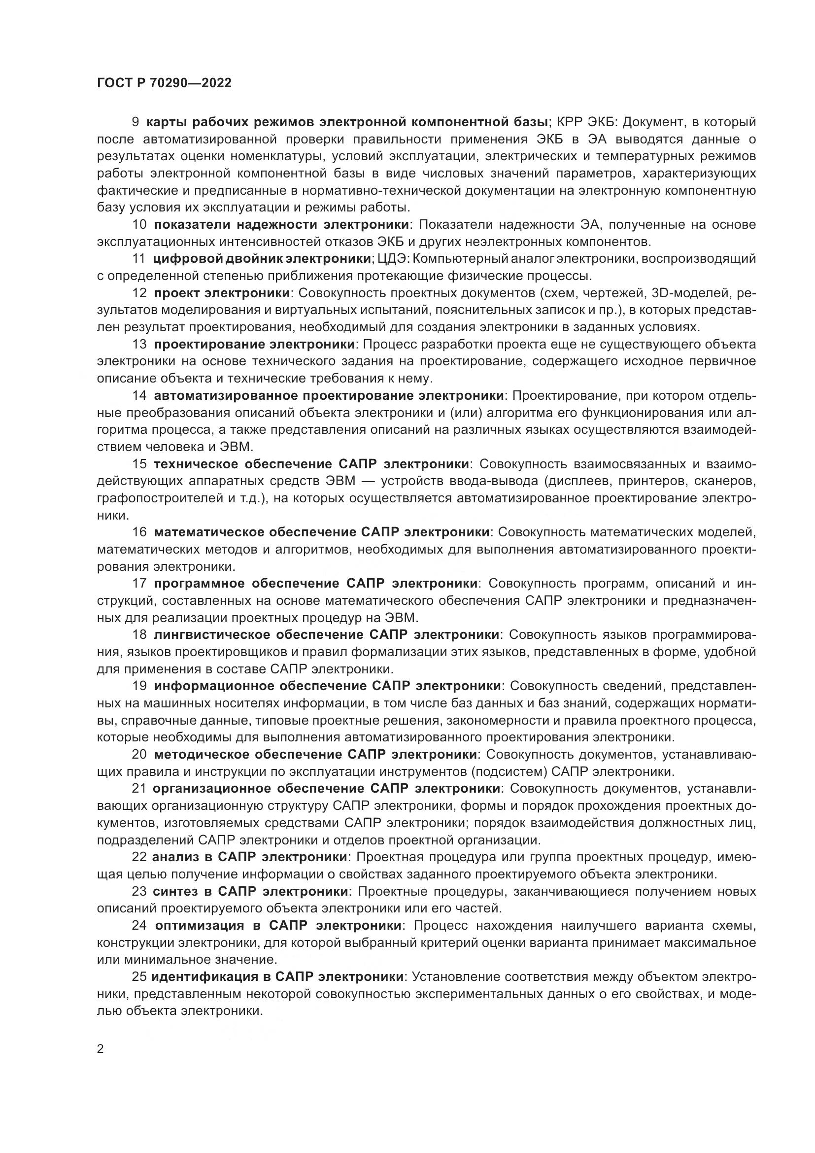 ГОСТ Р 70290-2022, страница 6