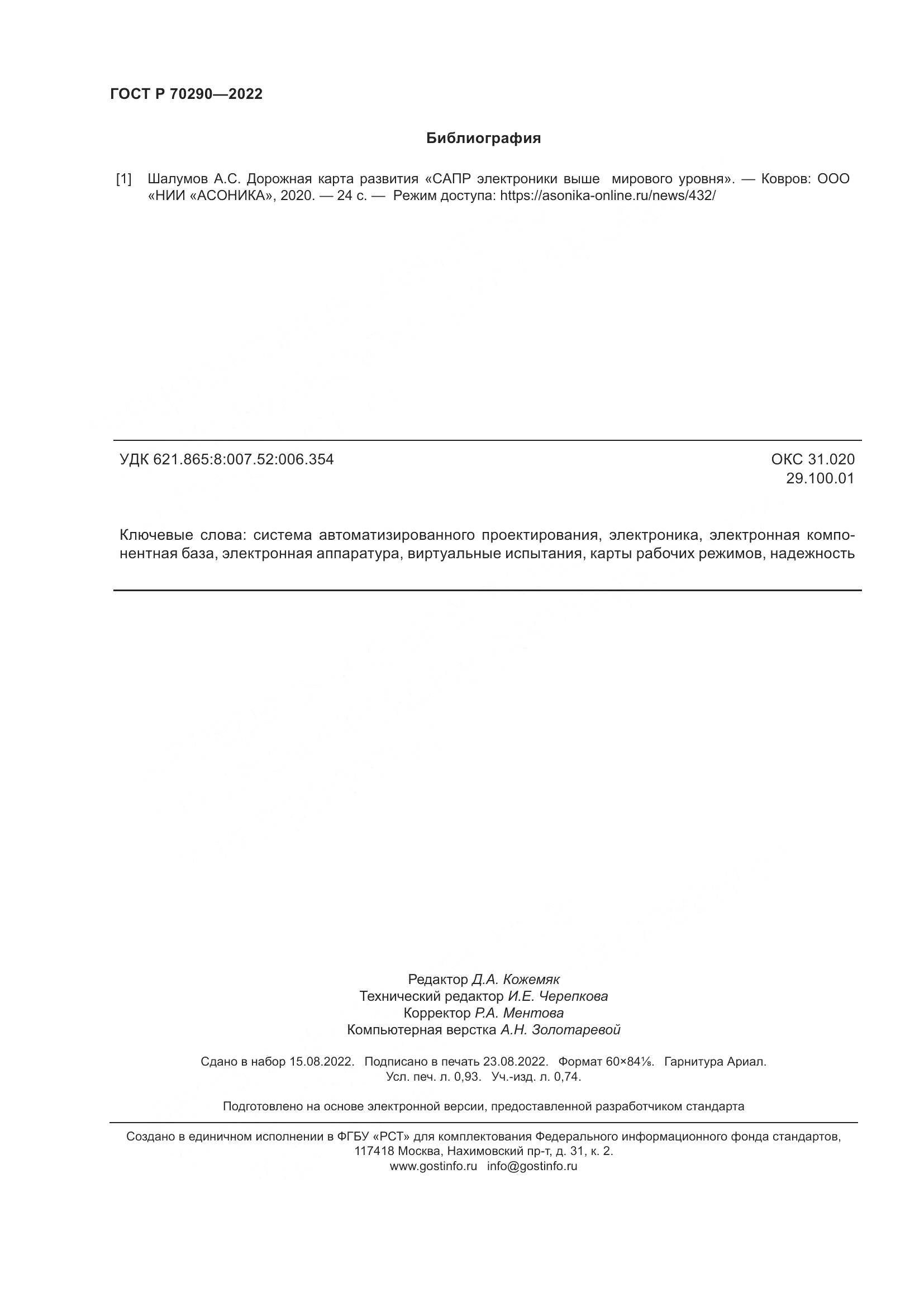 ГОСТ Р 70290-2022, страница 8