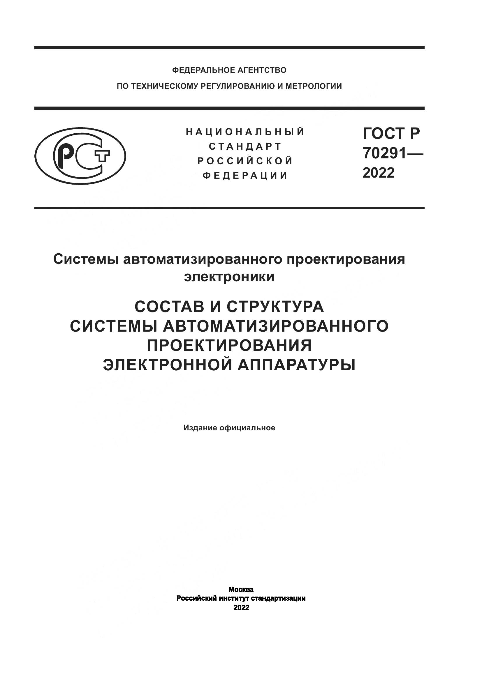 ГОСТ Р 70291-2022, страница 1
