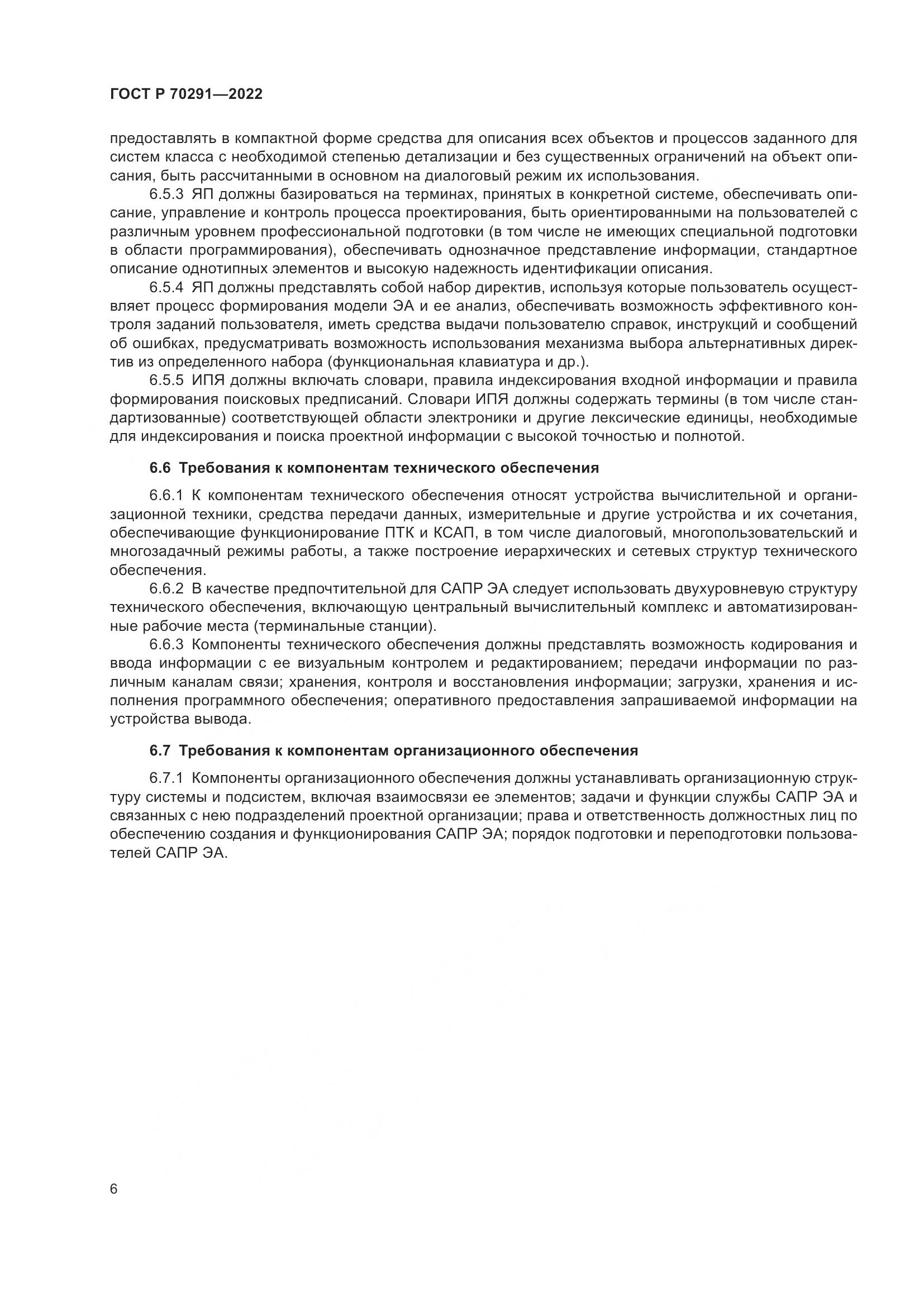 ГОСТ Р 70291-2022, страница 10
