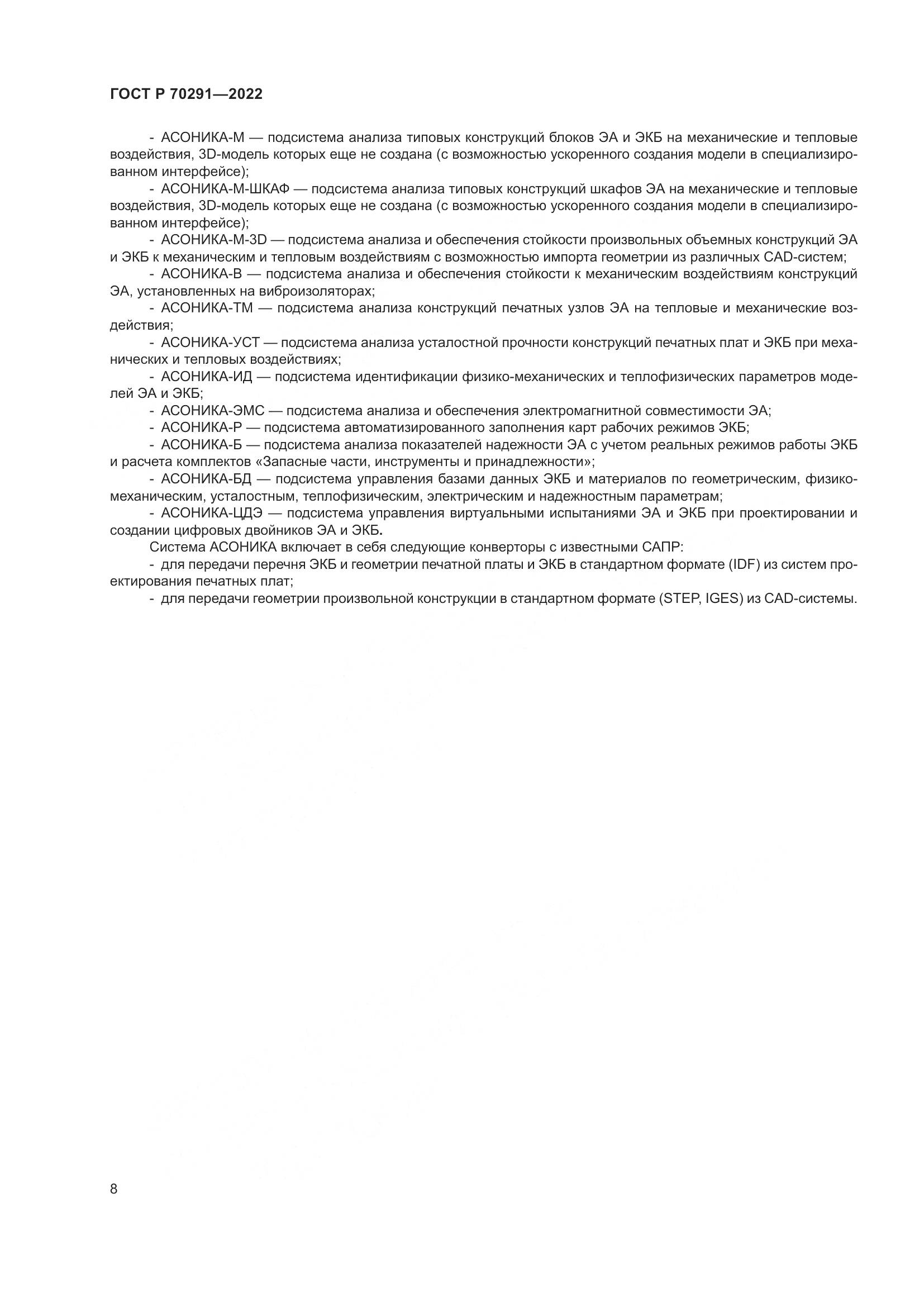 ГОСТ Р 70291-2022, страница 12