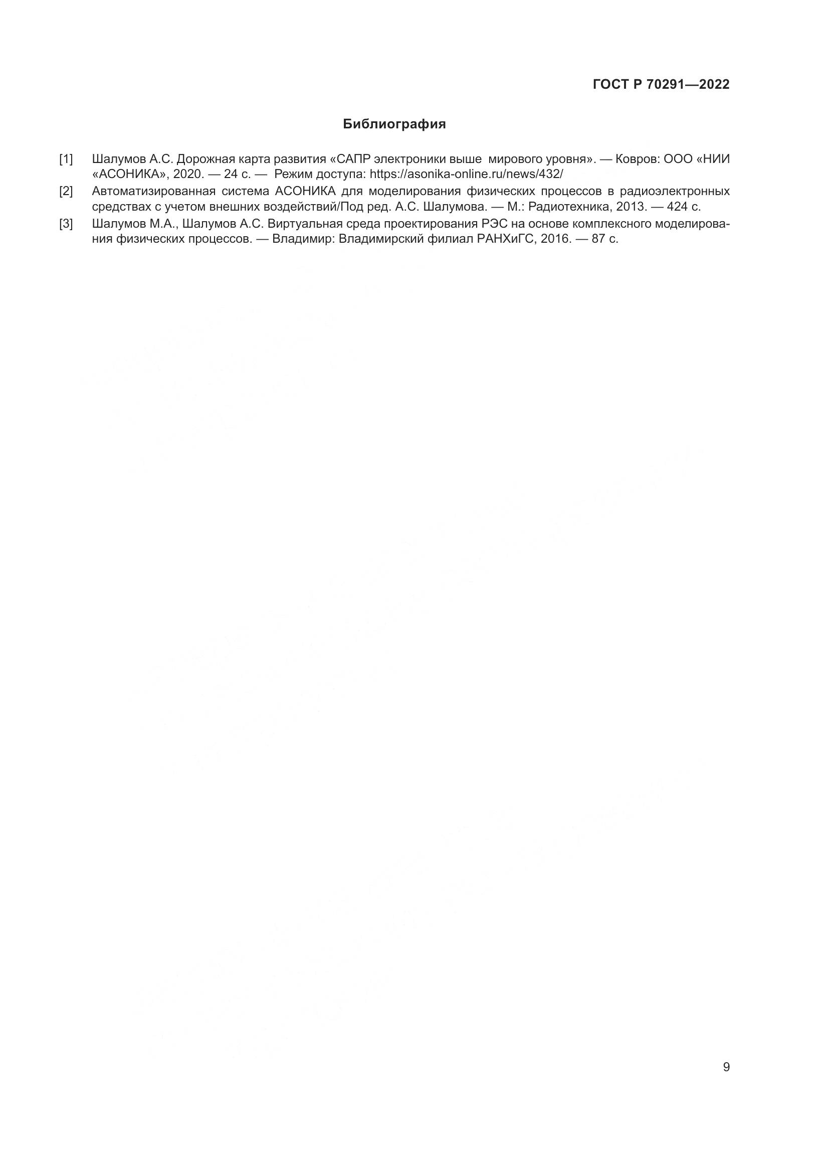 ГОСТ Р 70291-2022, страница 13