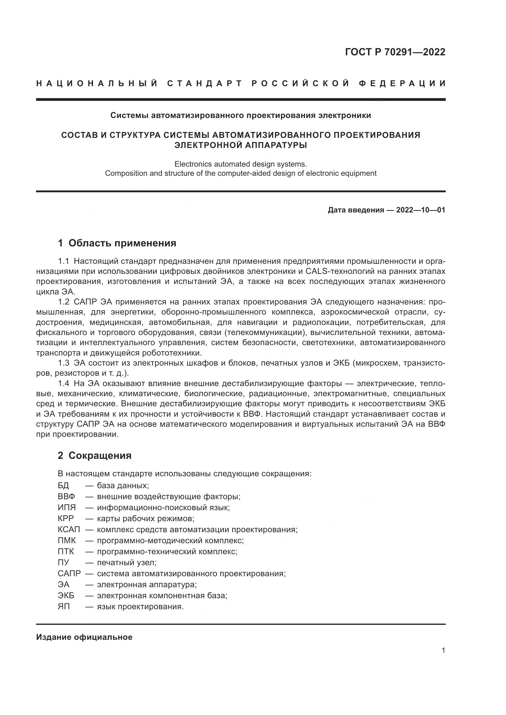 ГОСТ Р 70291-2022, страница 5
