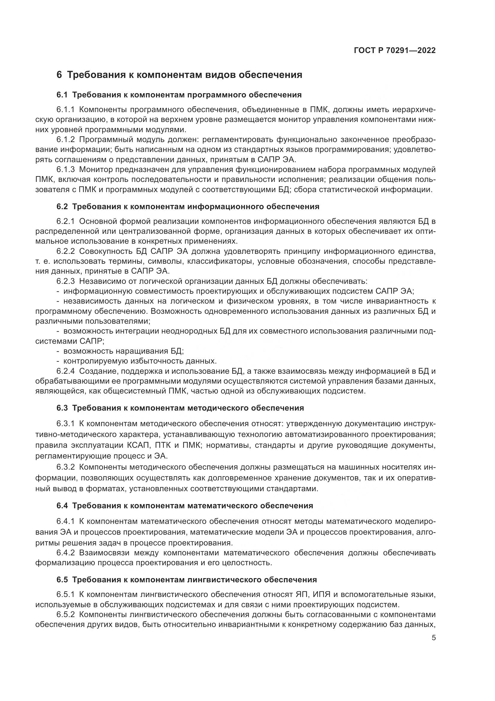 ГОСТ Р 70291-2022, страница 9