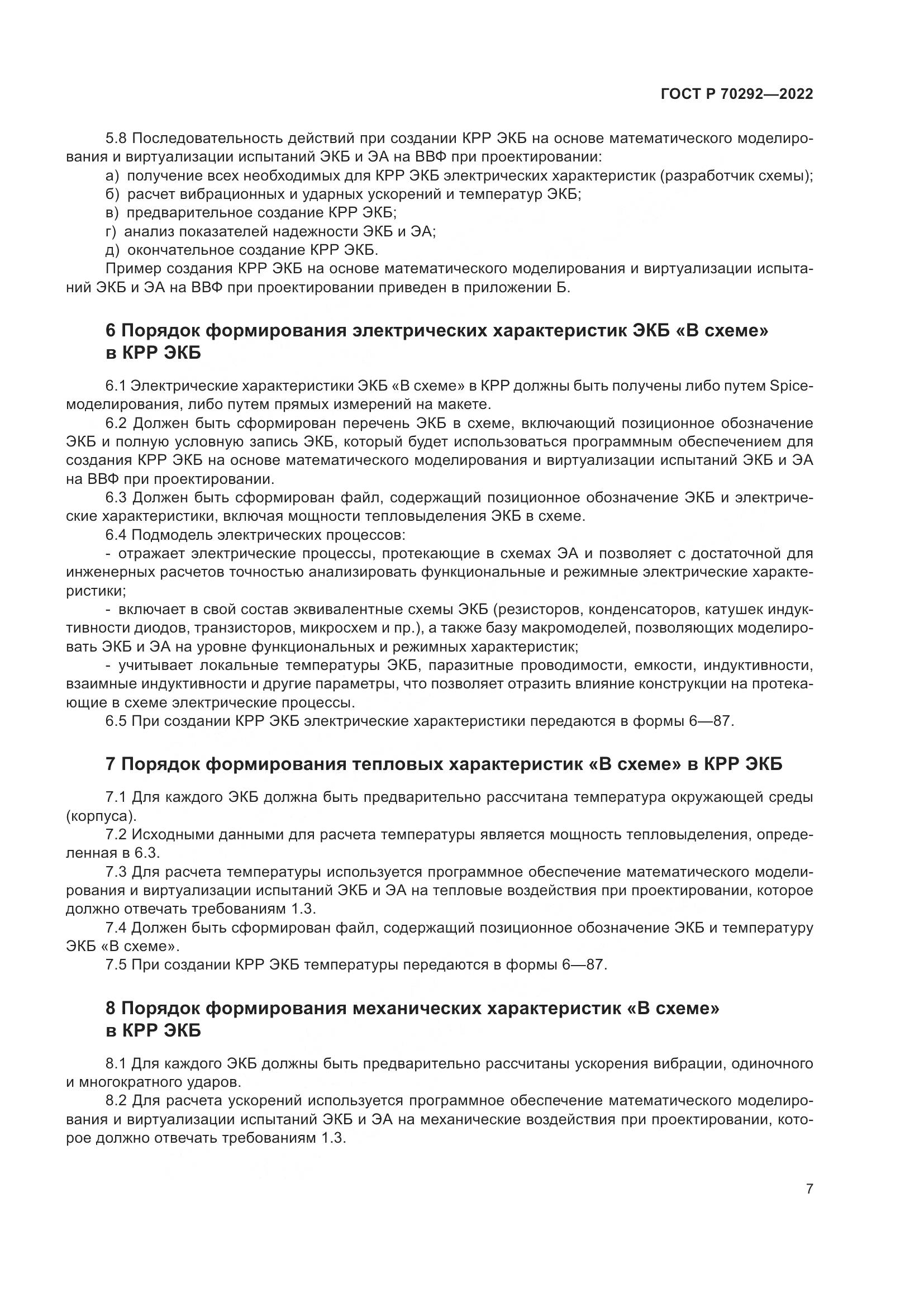 ГОСТ Р 70292-2022, страница 11