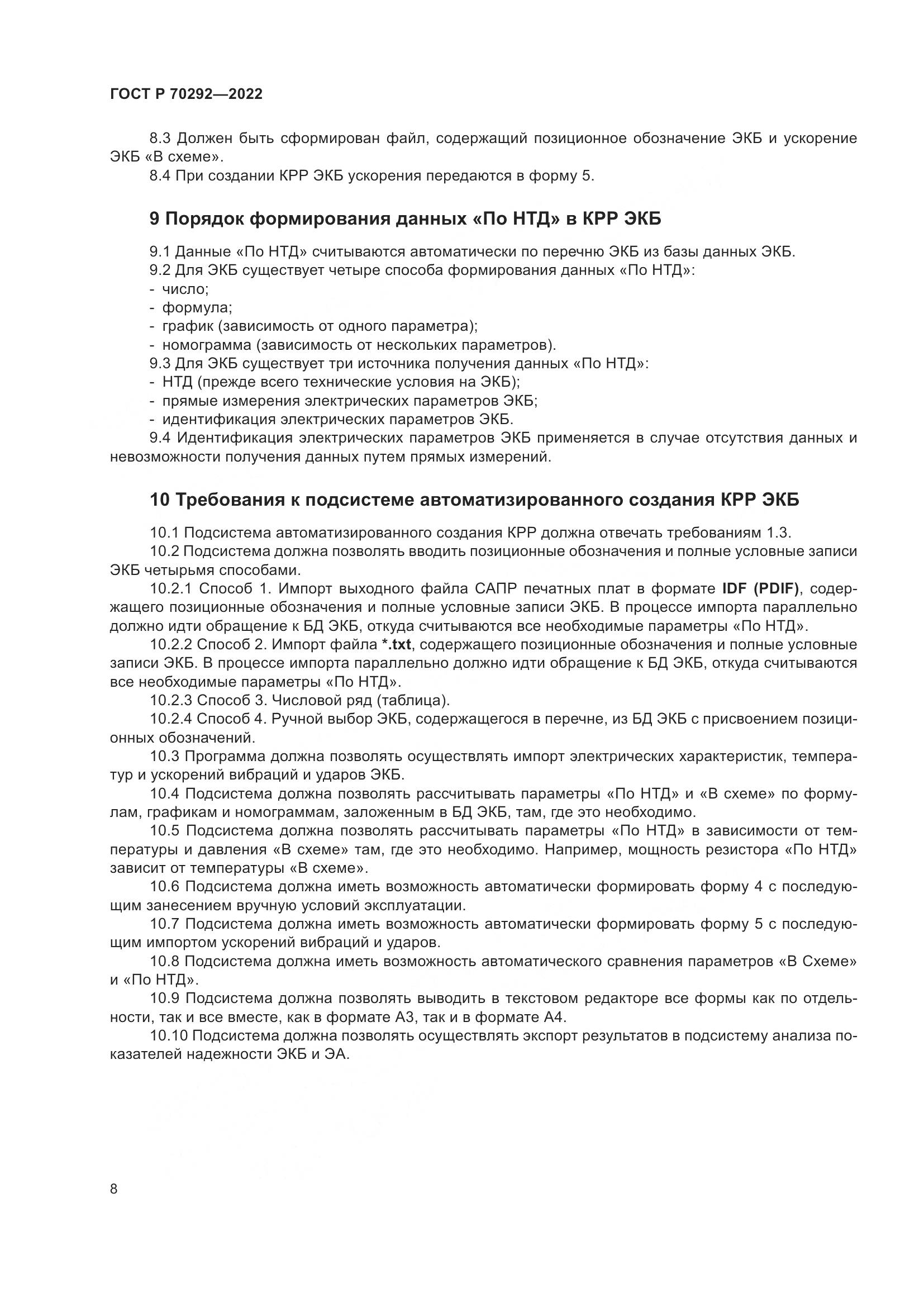 ГОСТ Р 70292-2022, страница 12