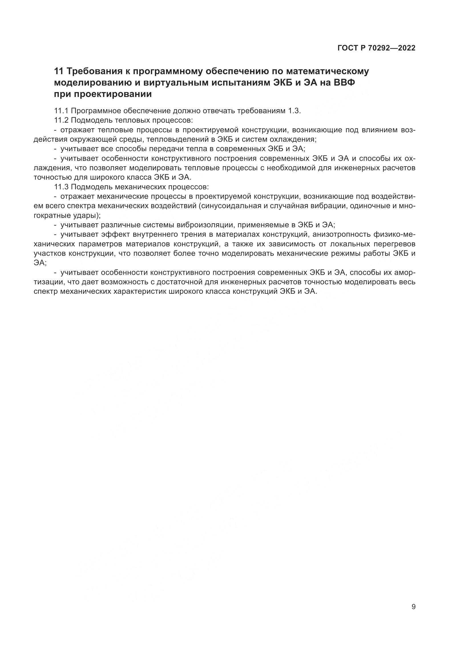 ГОСТ Р 70292-2022, страница 13