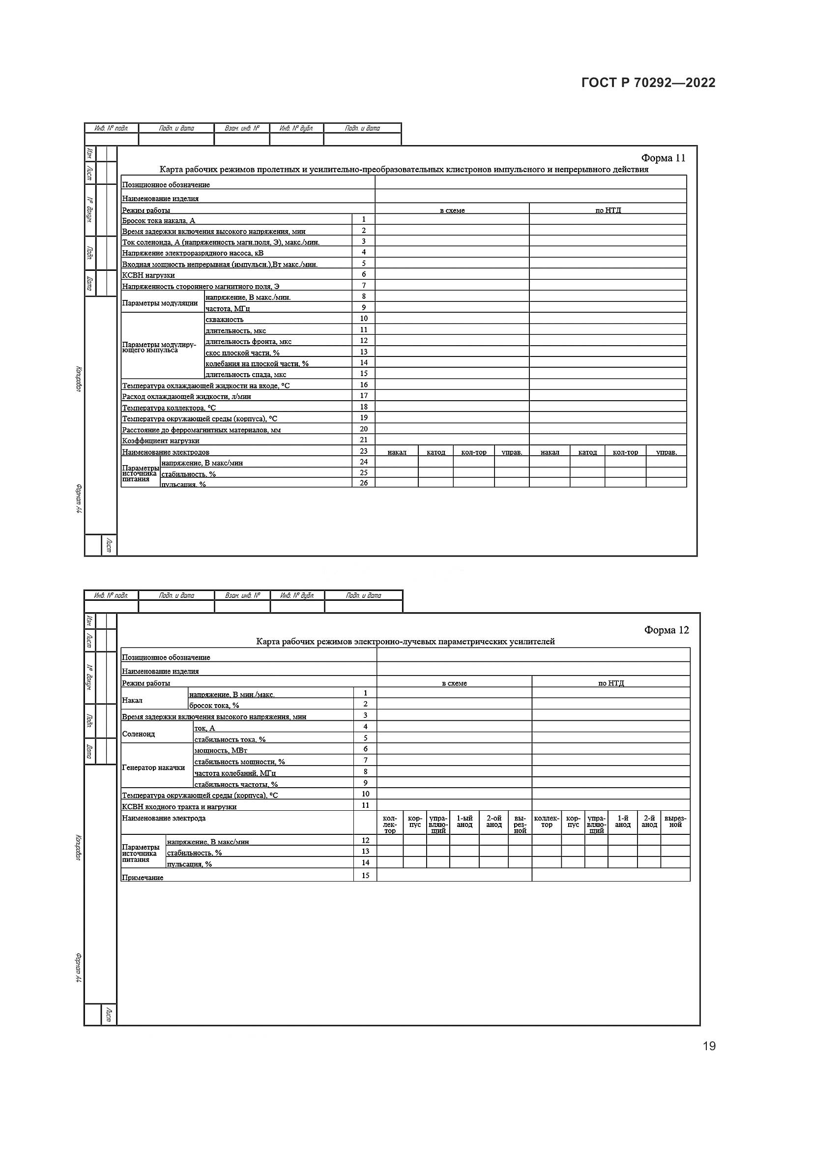 ГОСТ Р 70292-2022, страница 23
