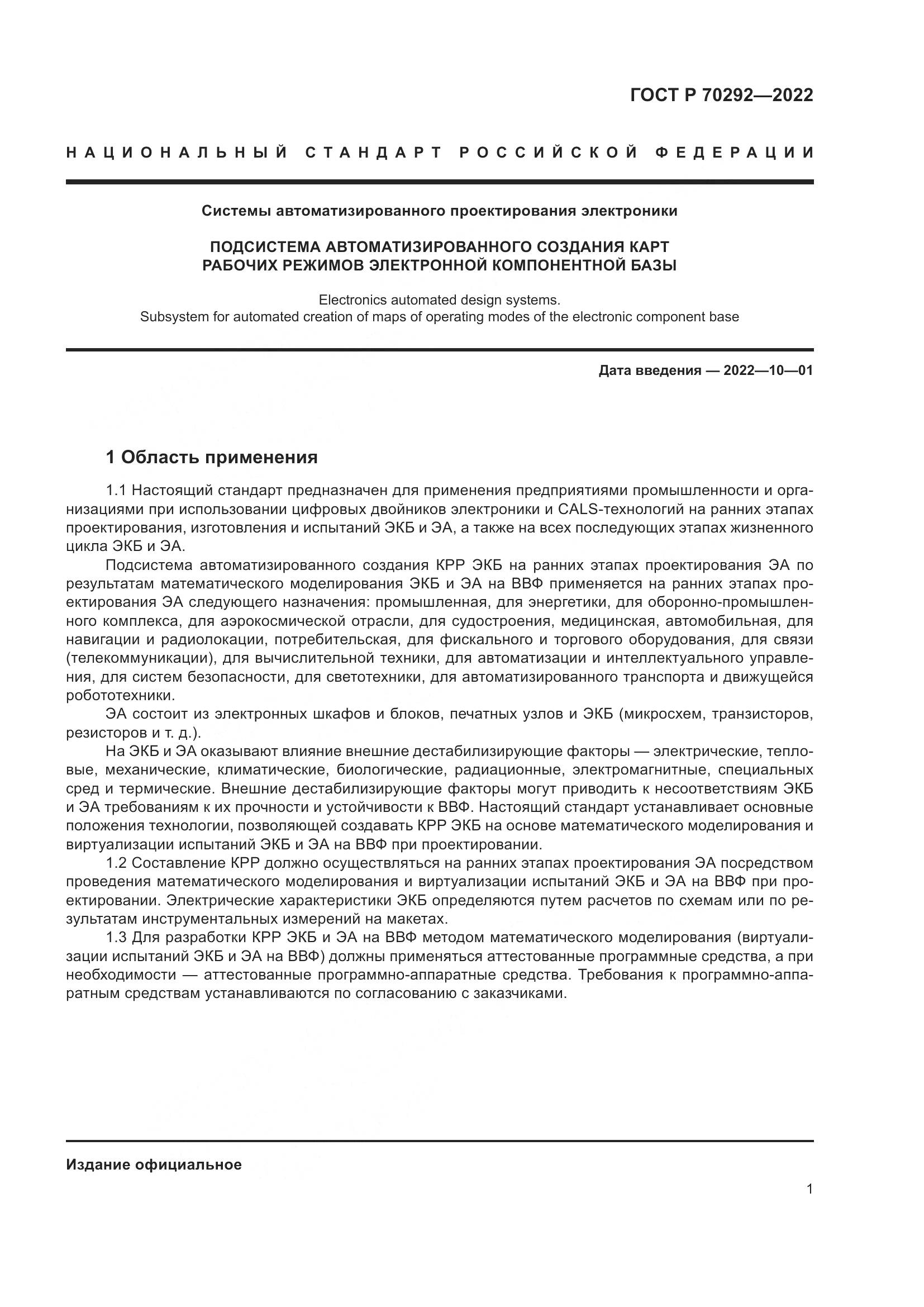 ГОСТ Р 70292-2022, страница 5