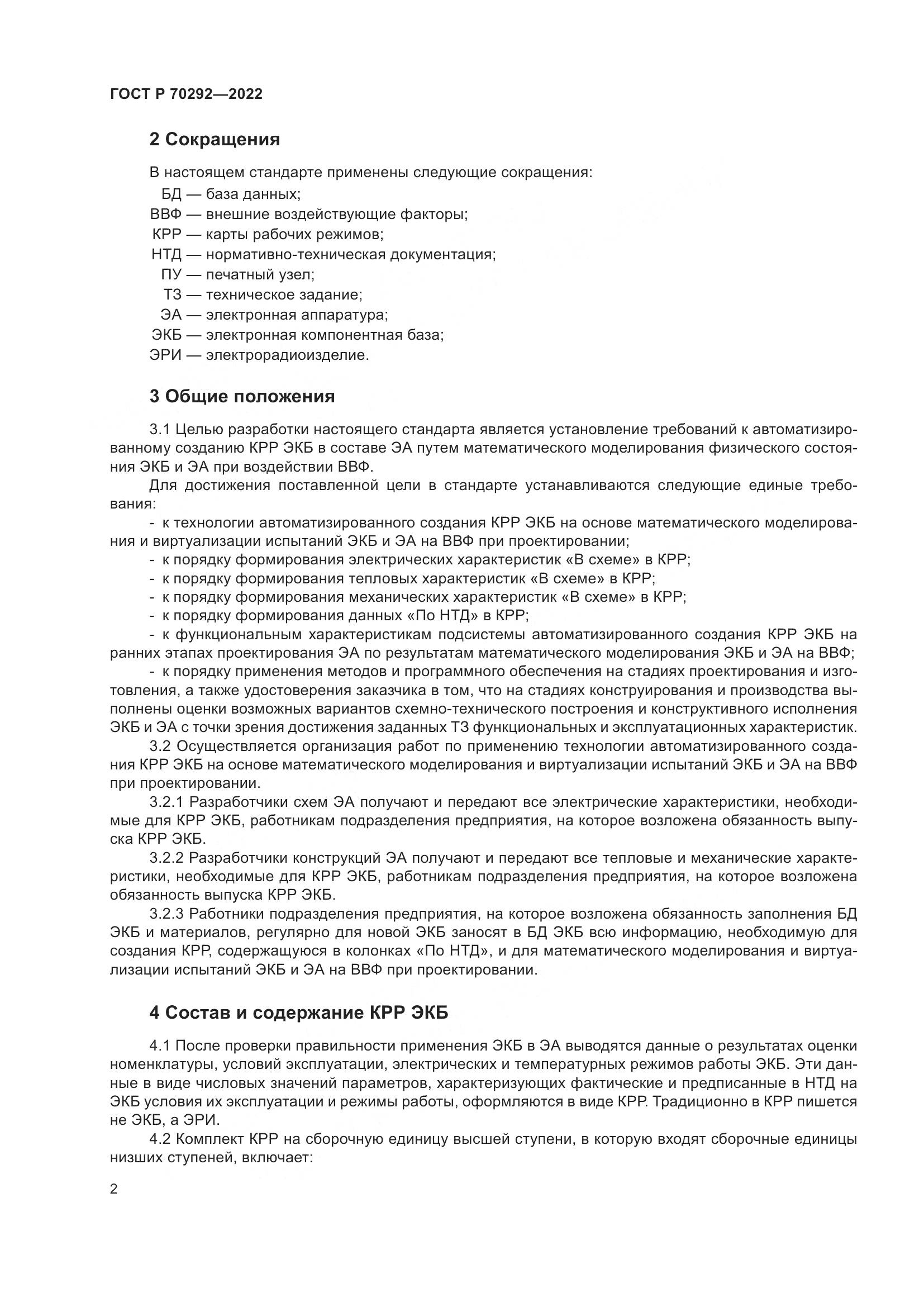 ГОСТ Р 70292-2022, страница 6