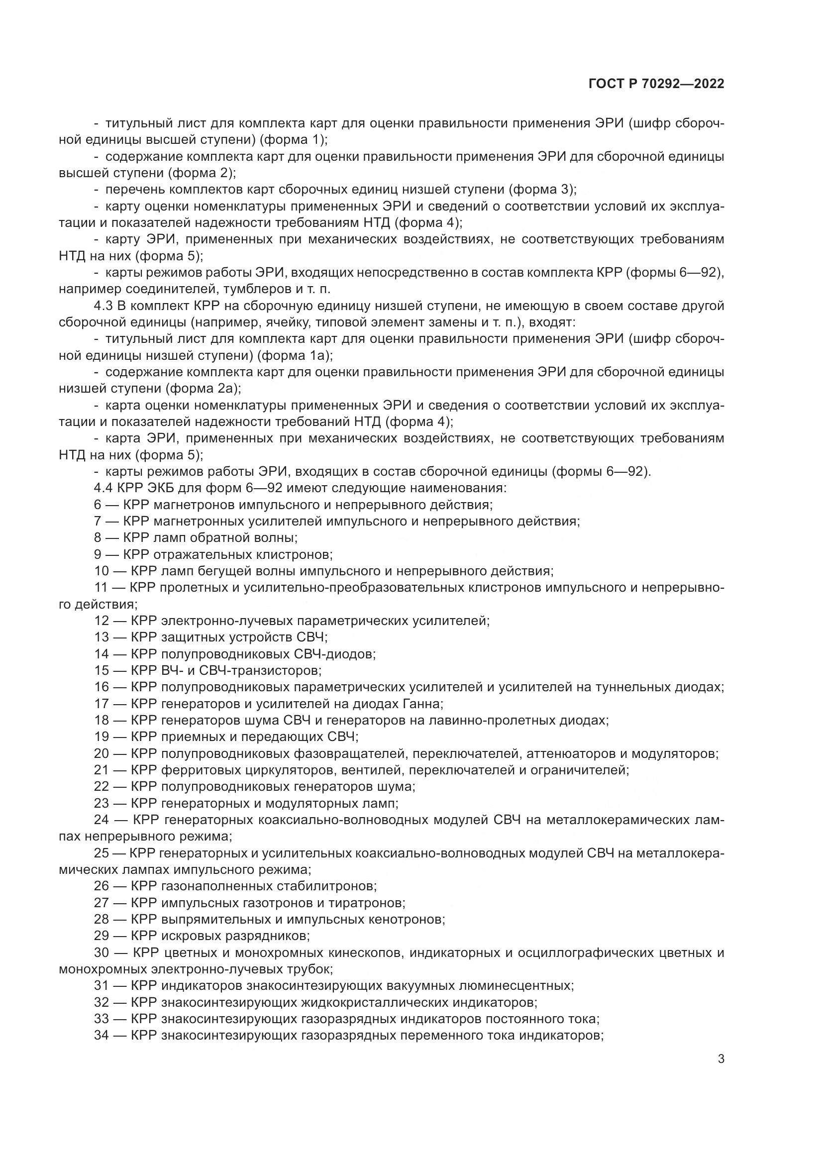 ГОСТ Р 70292-2022, страница 7