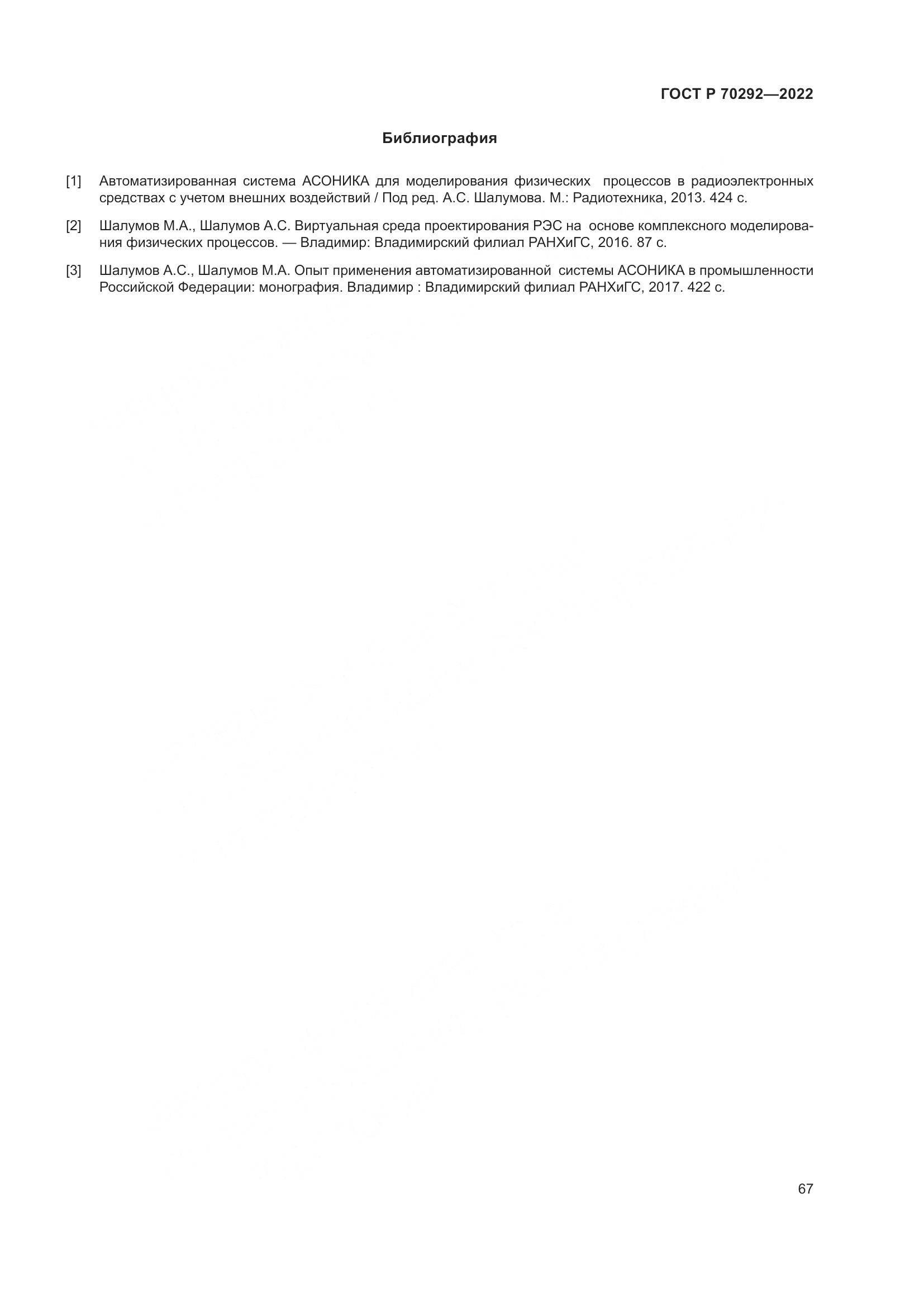 ГОСТ Р 70292-2022, страница 71