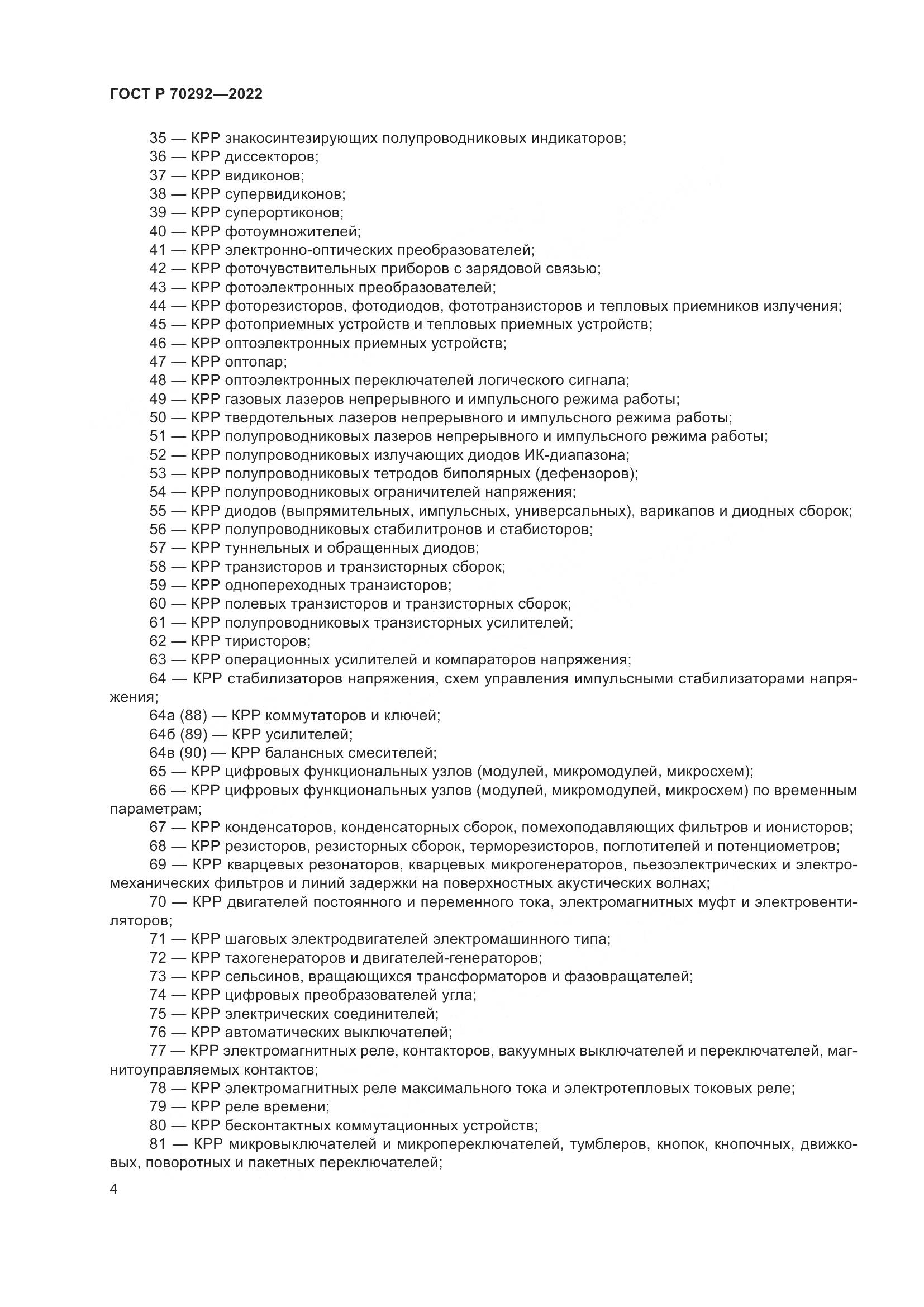 ГОСТ Р 70292-2022, страница 8