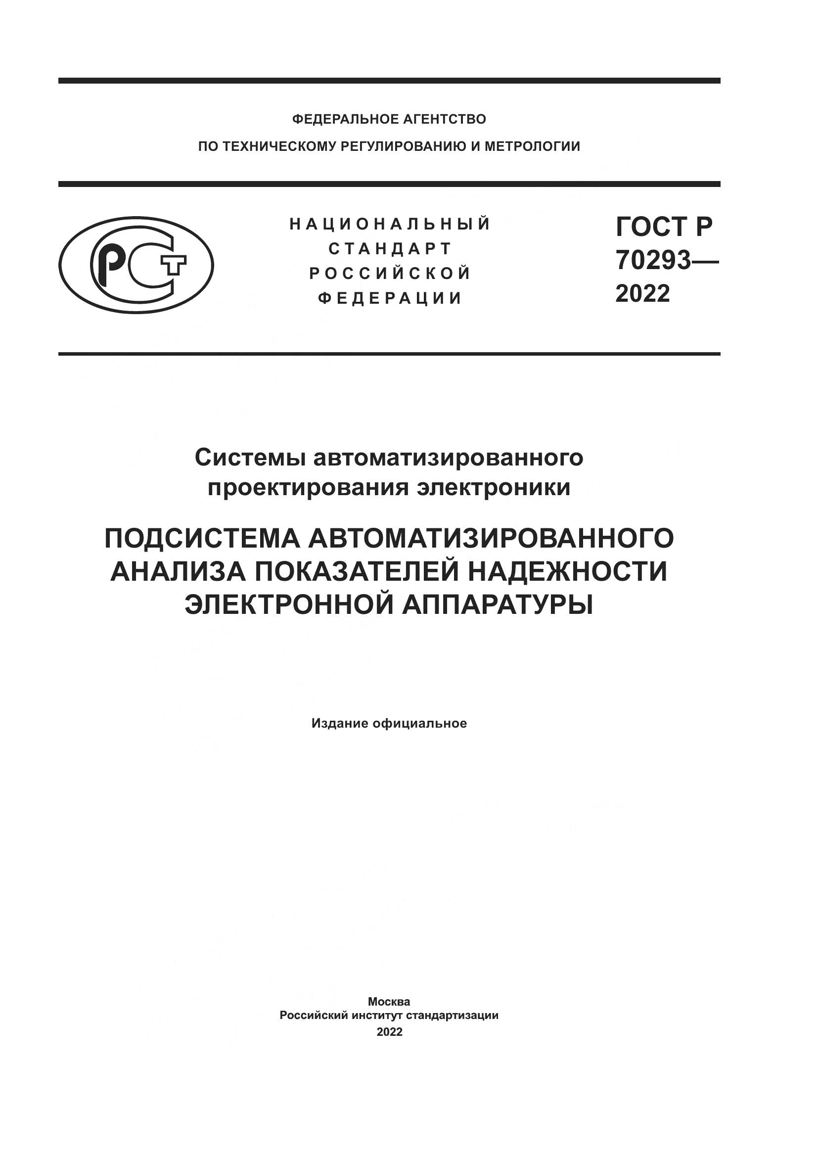 ГОСТ Р 70293-2022, страница 1