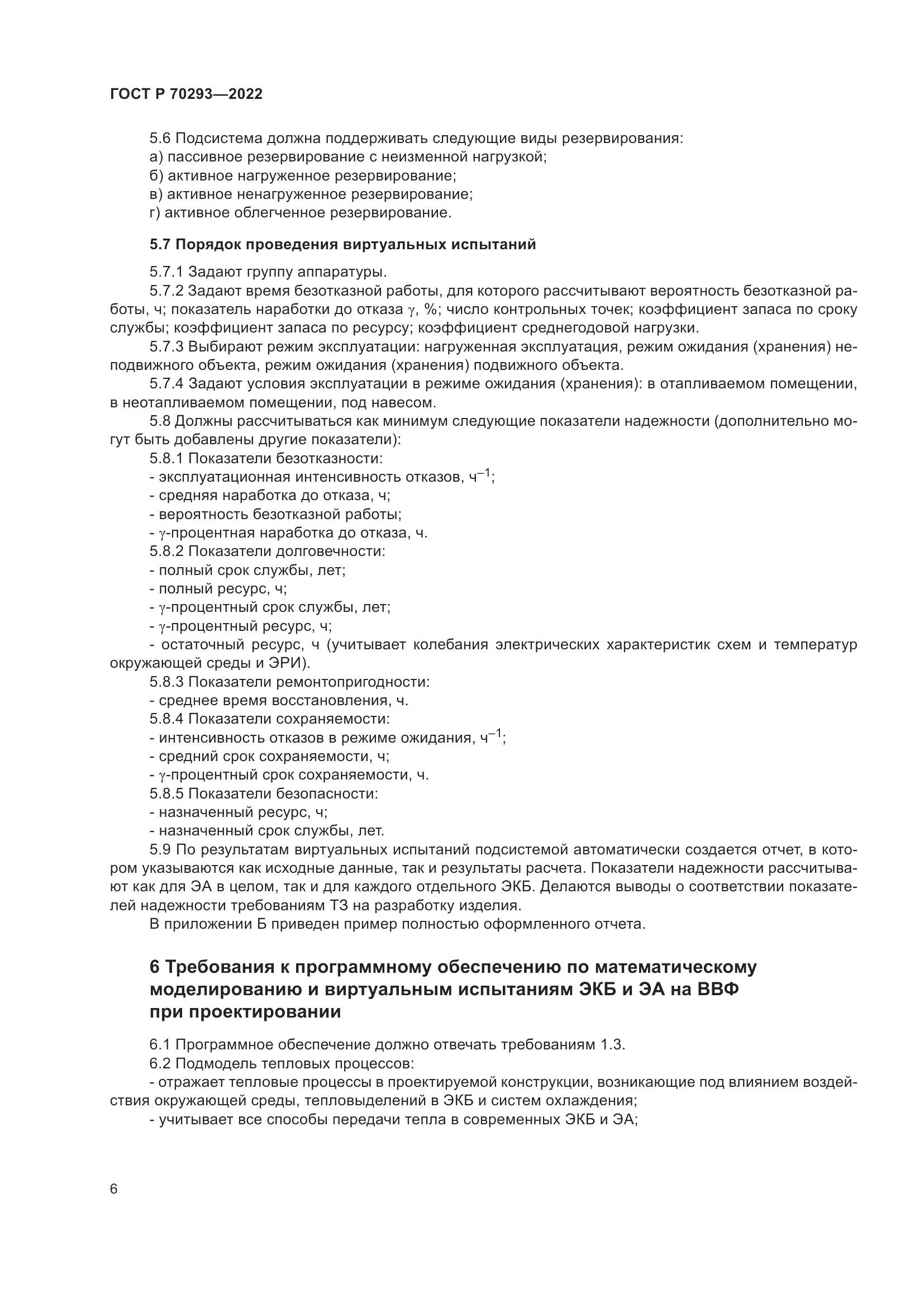 ГОСТ Р 70293-2022, страница 10