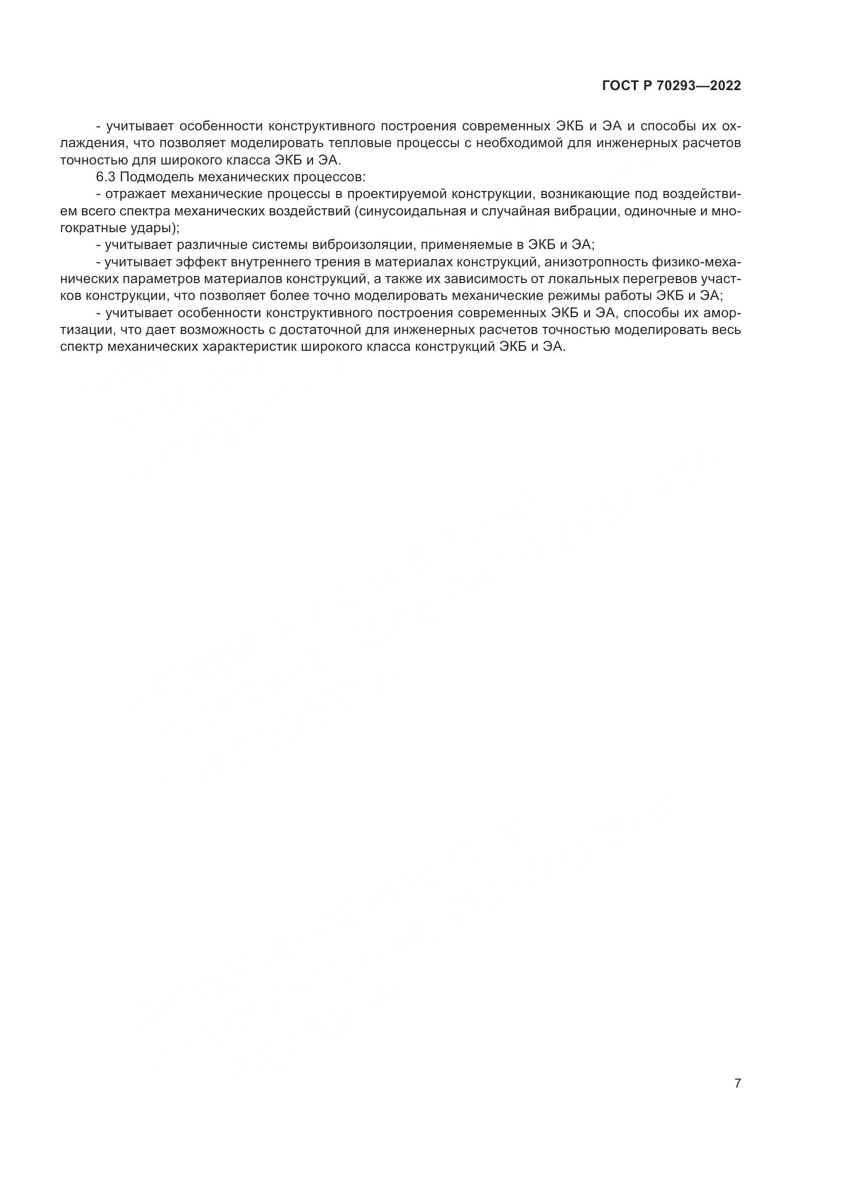 ГОСТ Р 70293-2022, страница 11