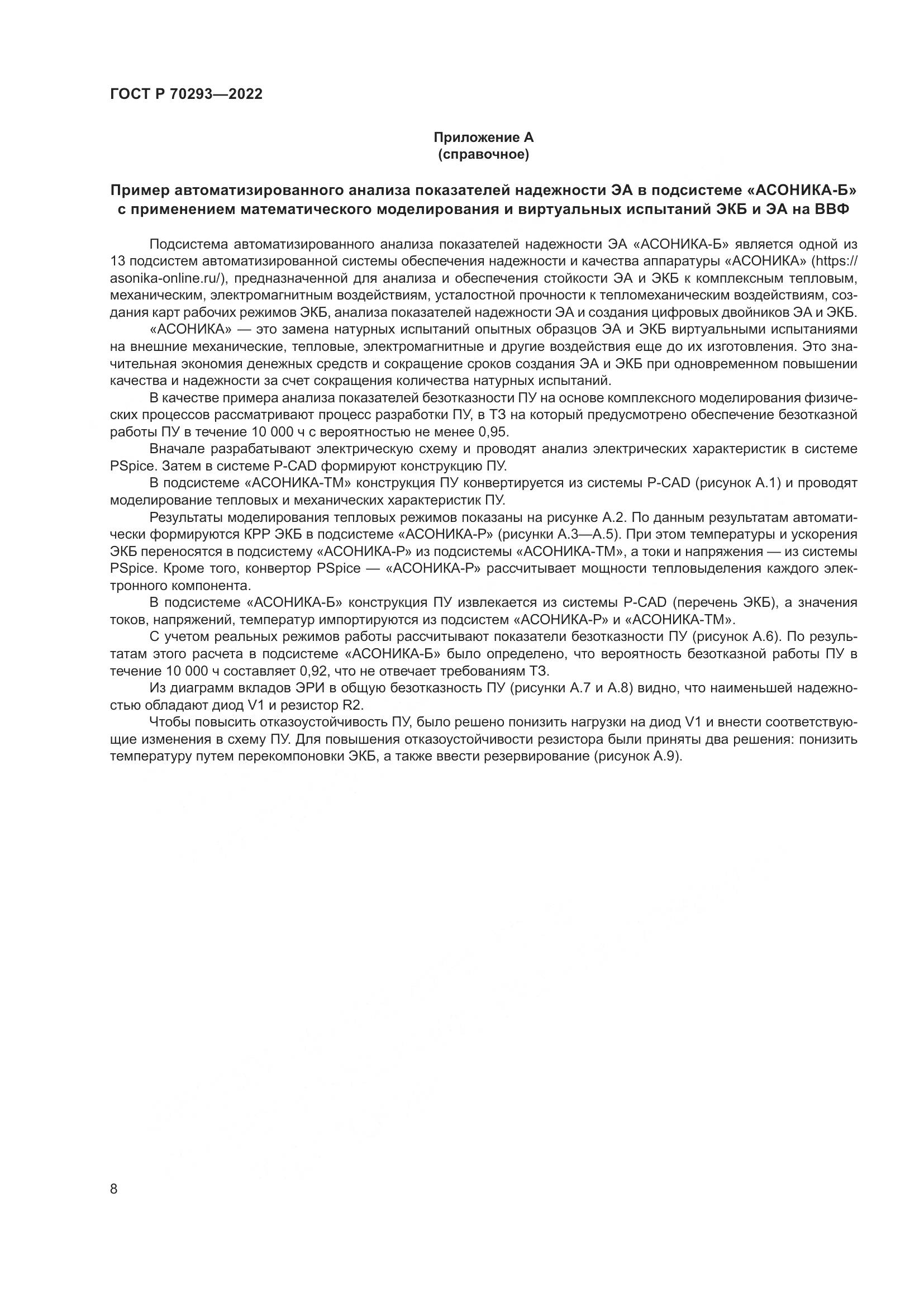 ГОСТ Р 70293-2022, страница 12