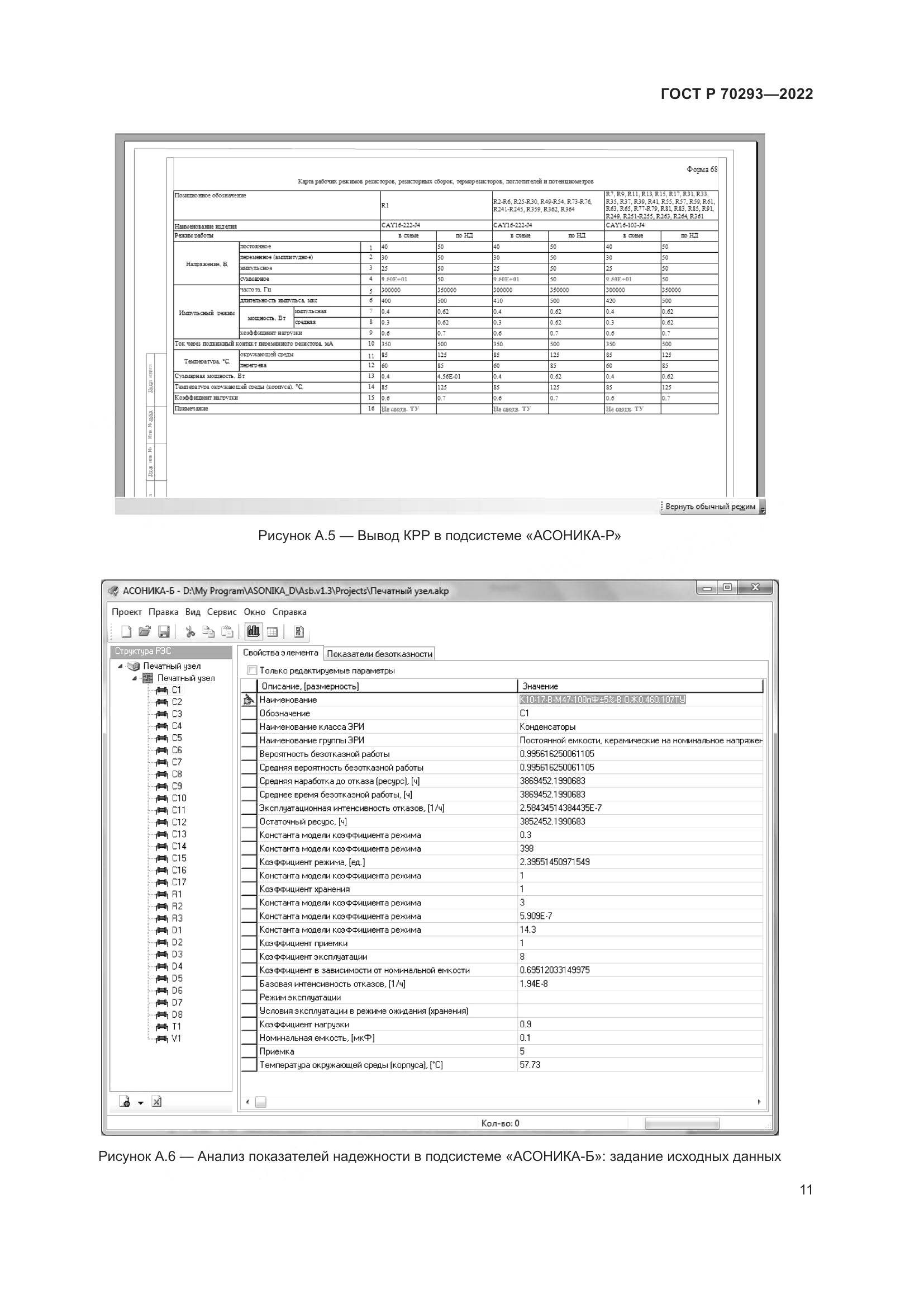 ГОСТ Р 70293-2022, страница 15