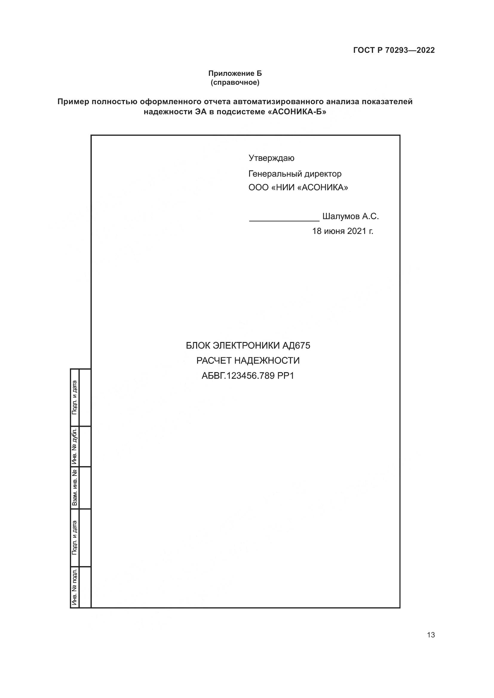 ГОСТ Р 70293-2022, страница 17