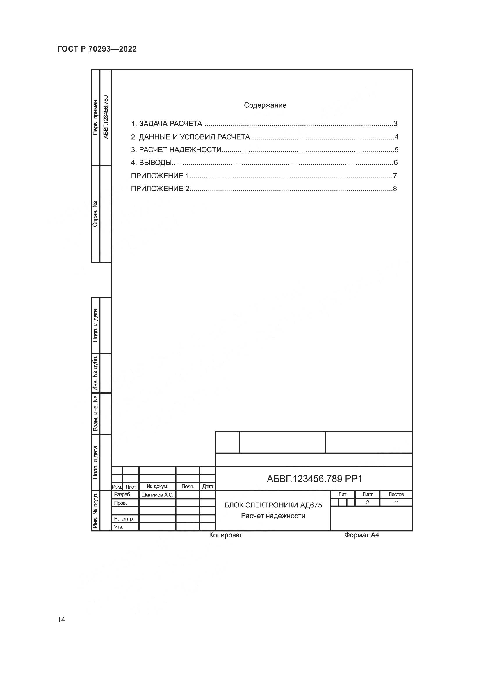 ГОСТ Р 70293-2022, страница 18