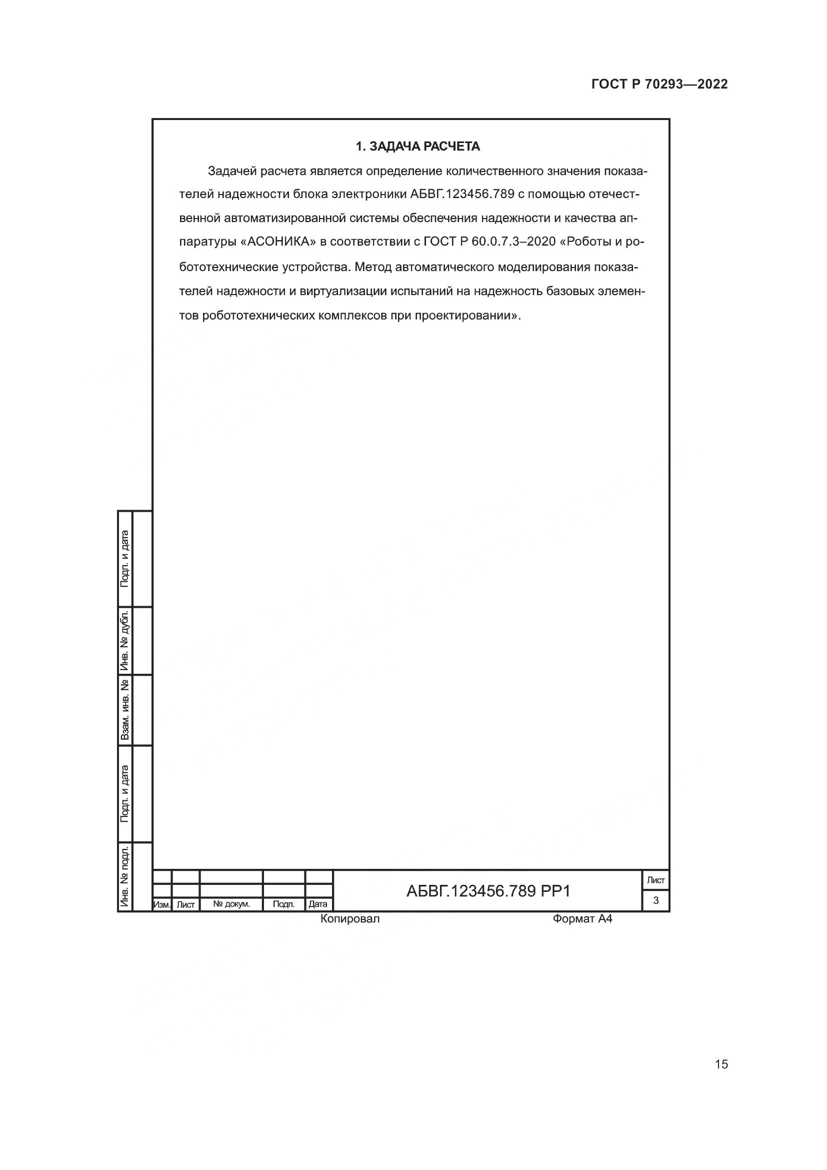 ГОСТ Р 70293-2022, страница 19
