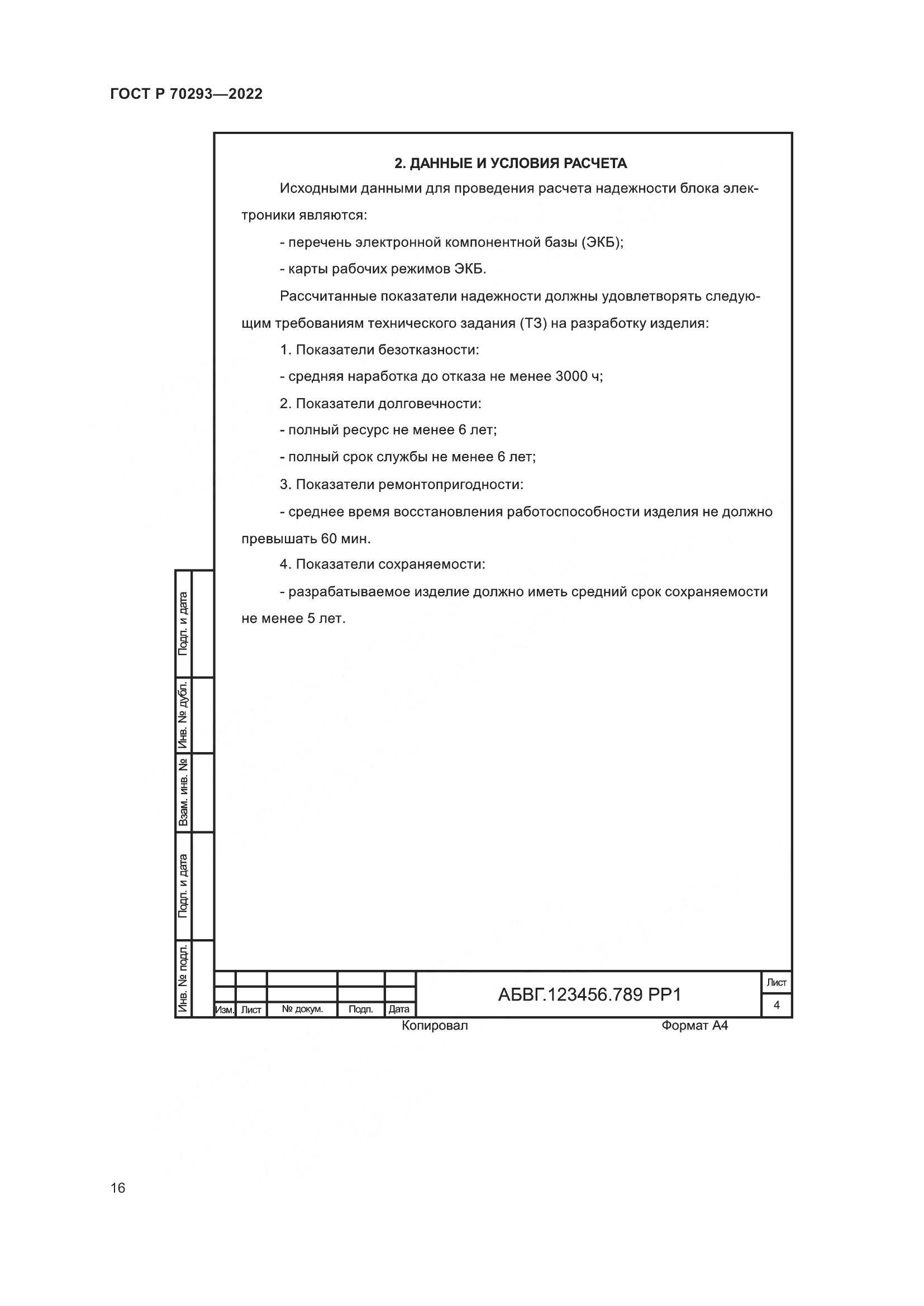 ГОСТ Р 70293-2022, страница 20
