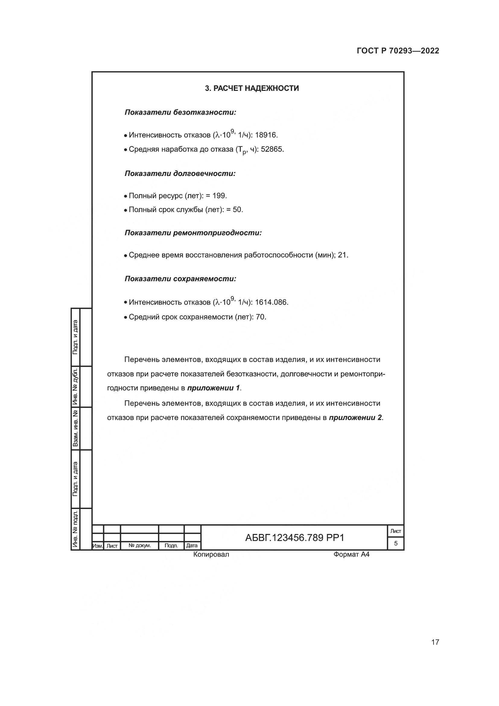 ГОСТ Р 70293-2022, страница 21