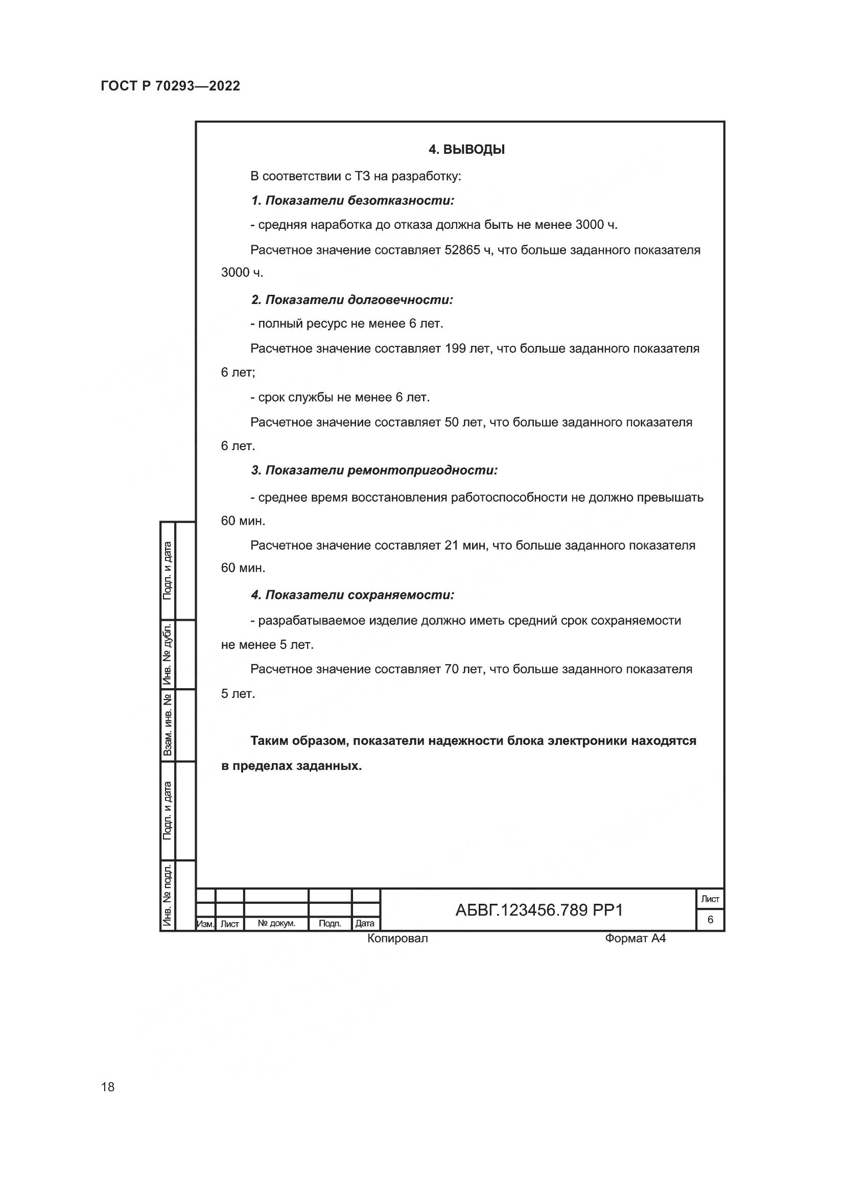 ГОСТ Р 70293-2022, страница 22