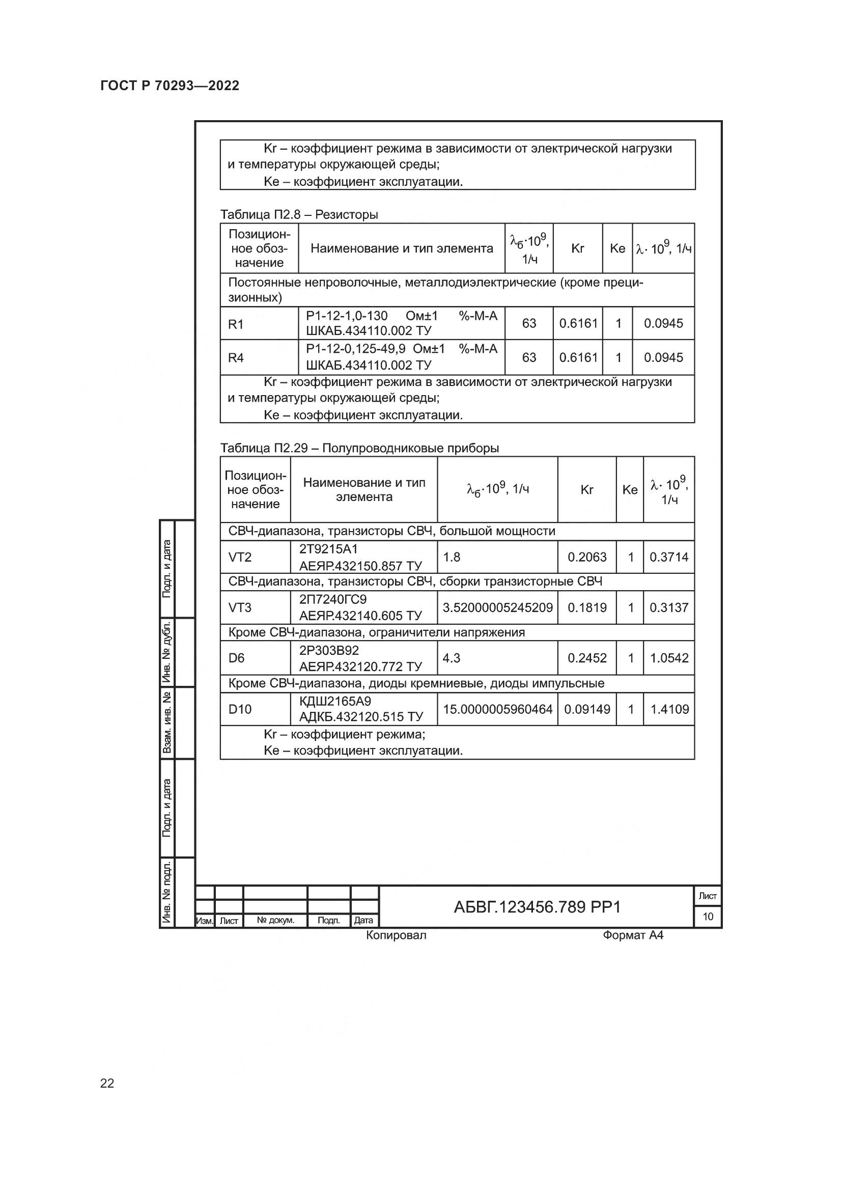 ГОСТ Р 70293-2022, страница 26