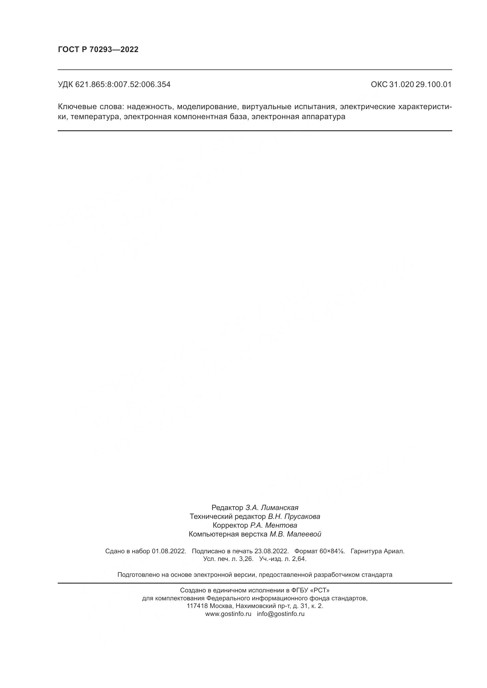 ГОСТ Р 70293-2022, страница 28