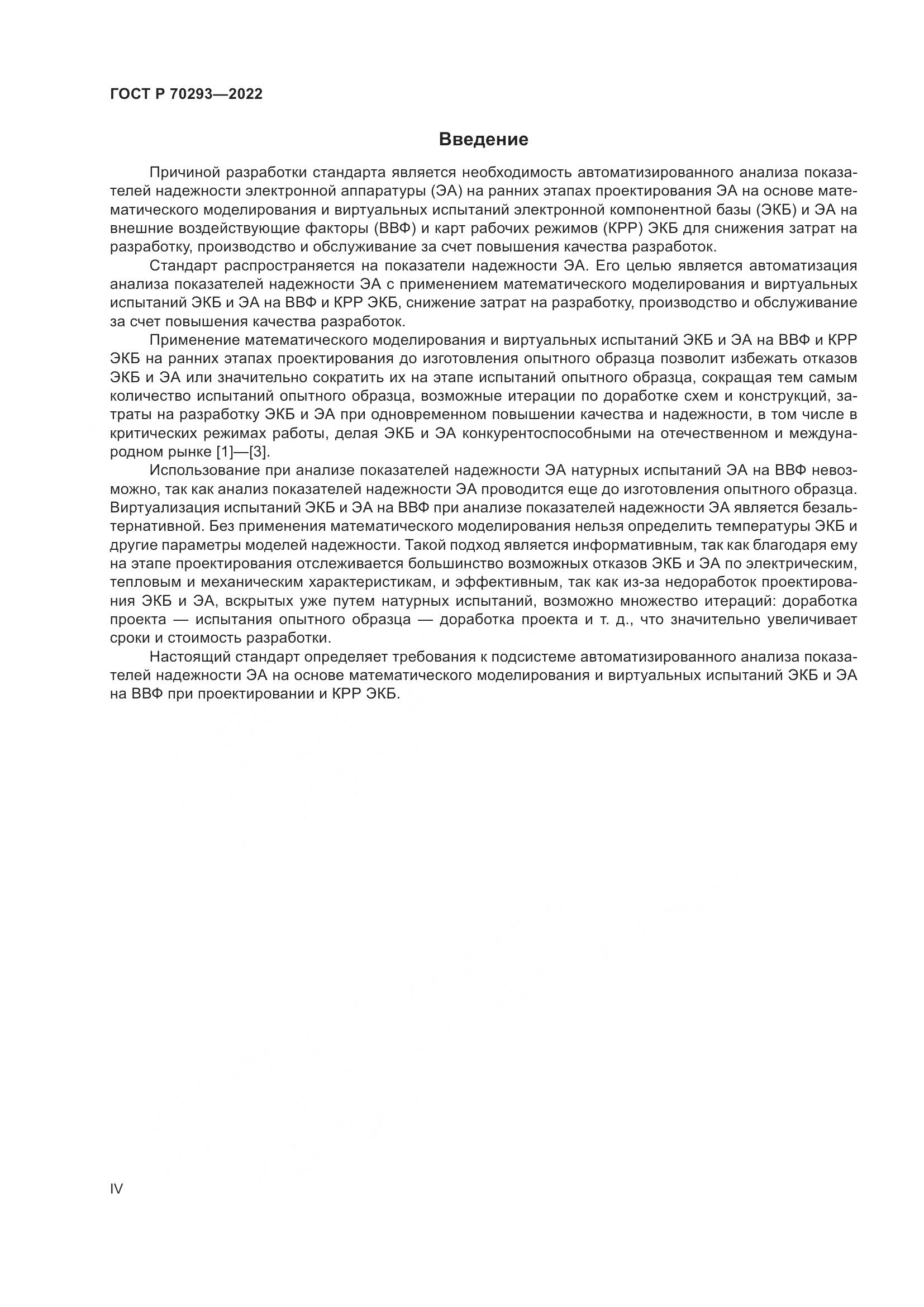 ГОСТ Р 70293-2022, страница 4