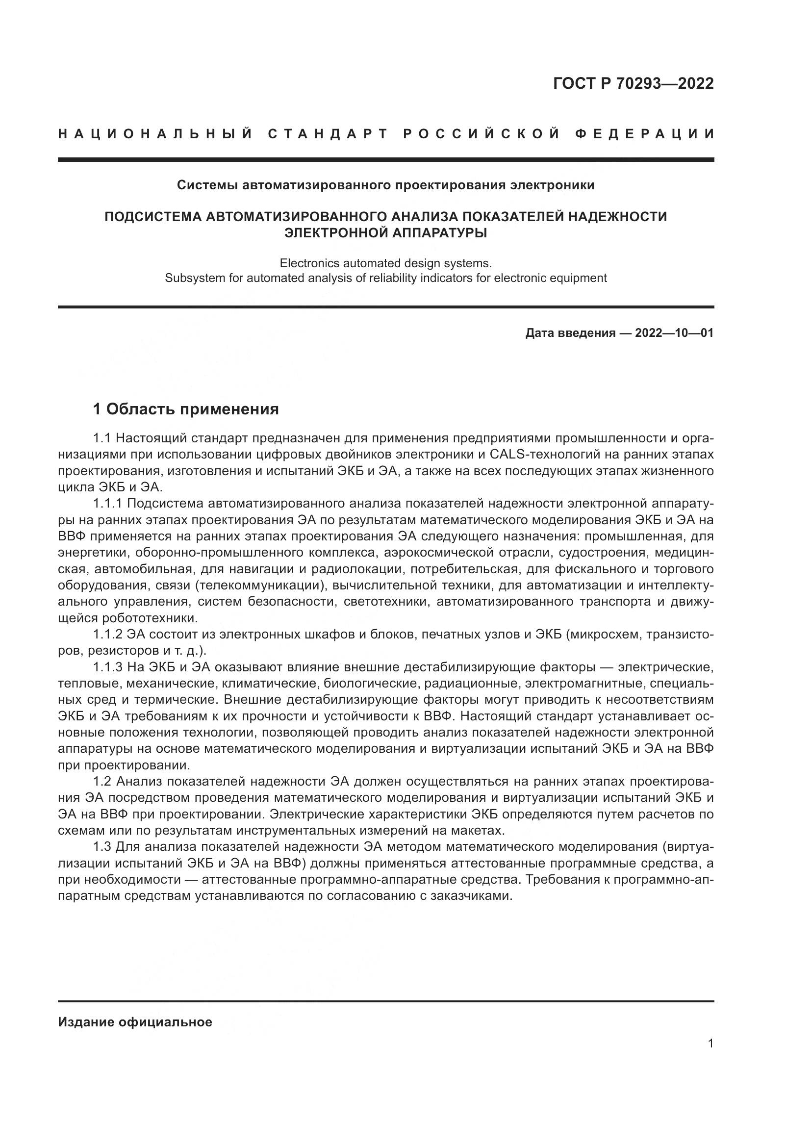 ГОСТ Р 70293-2022, страница 5