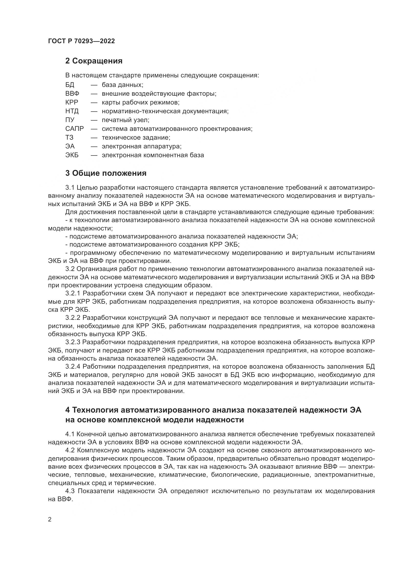ГОСТ Р 70293-2022, страница 6