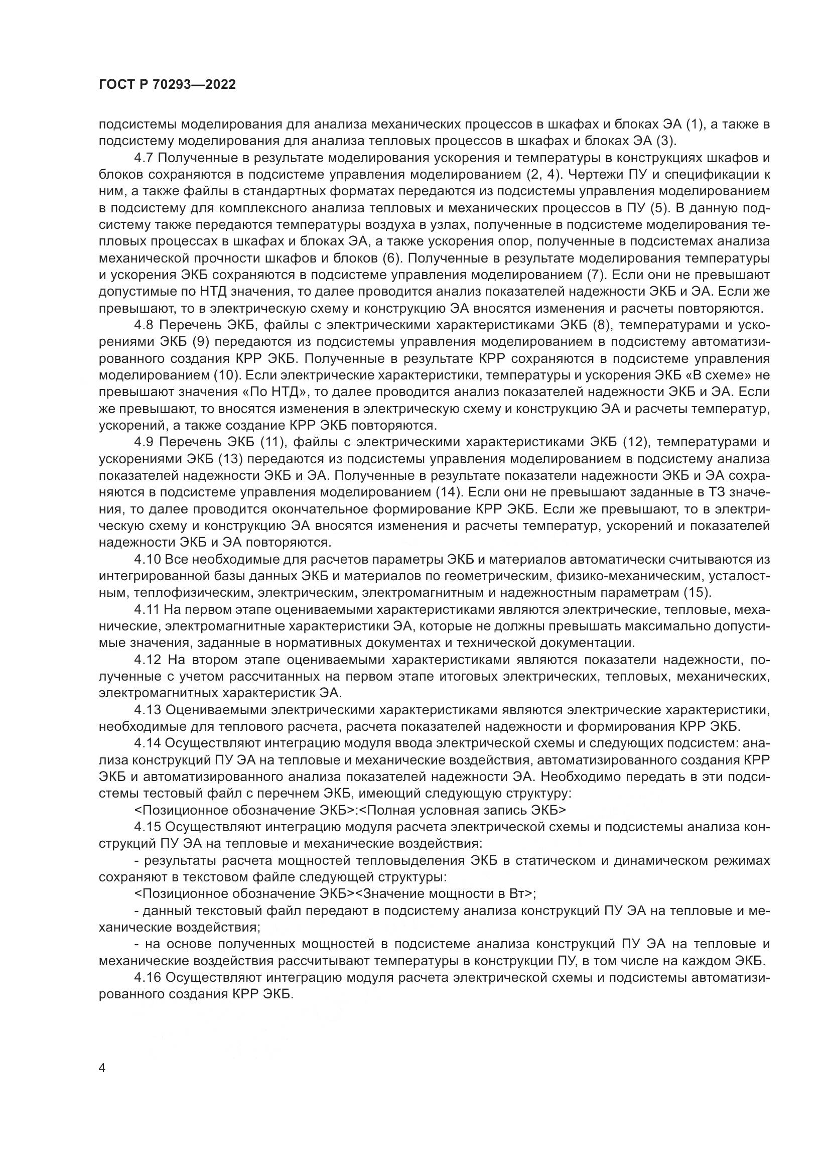 ГОСТ Р 70293-2022, страница 8