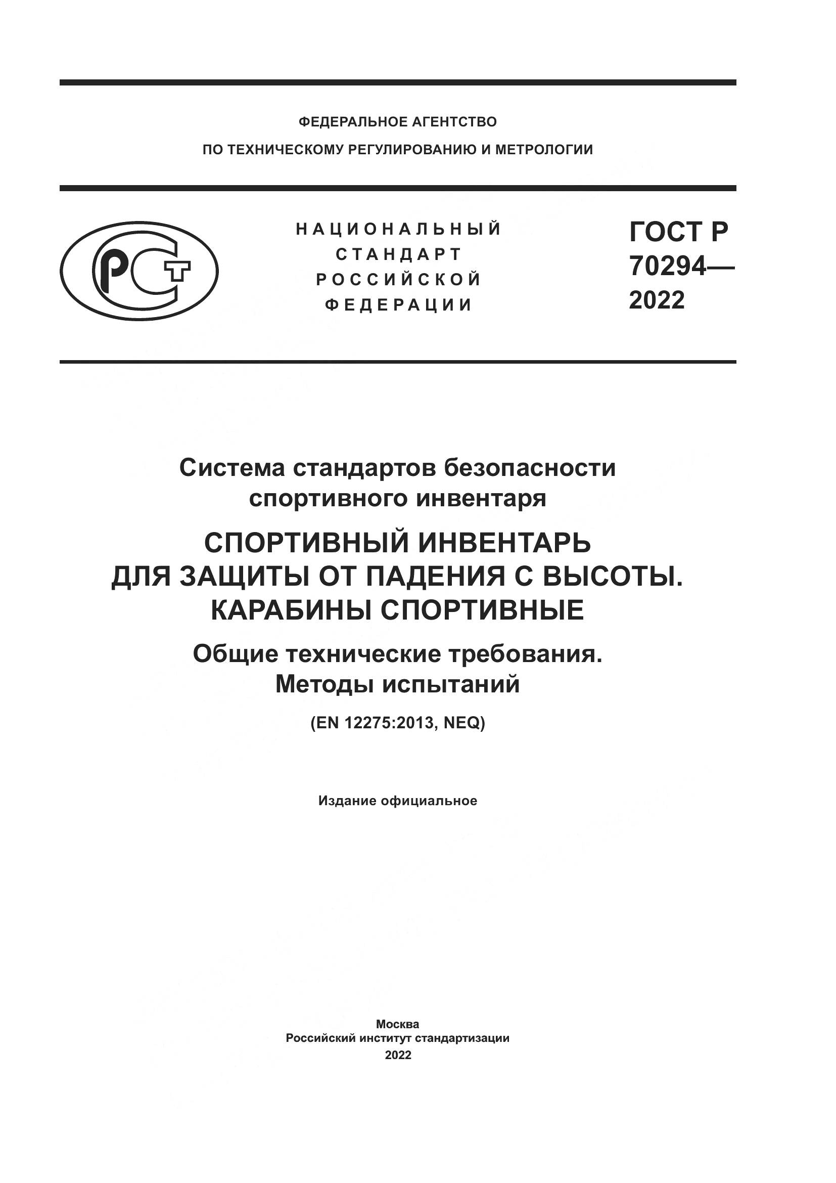 ГОСТ Р 70294-2022, страница 1