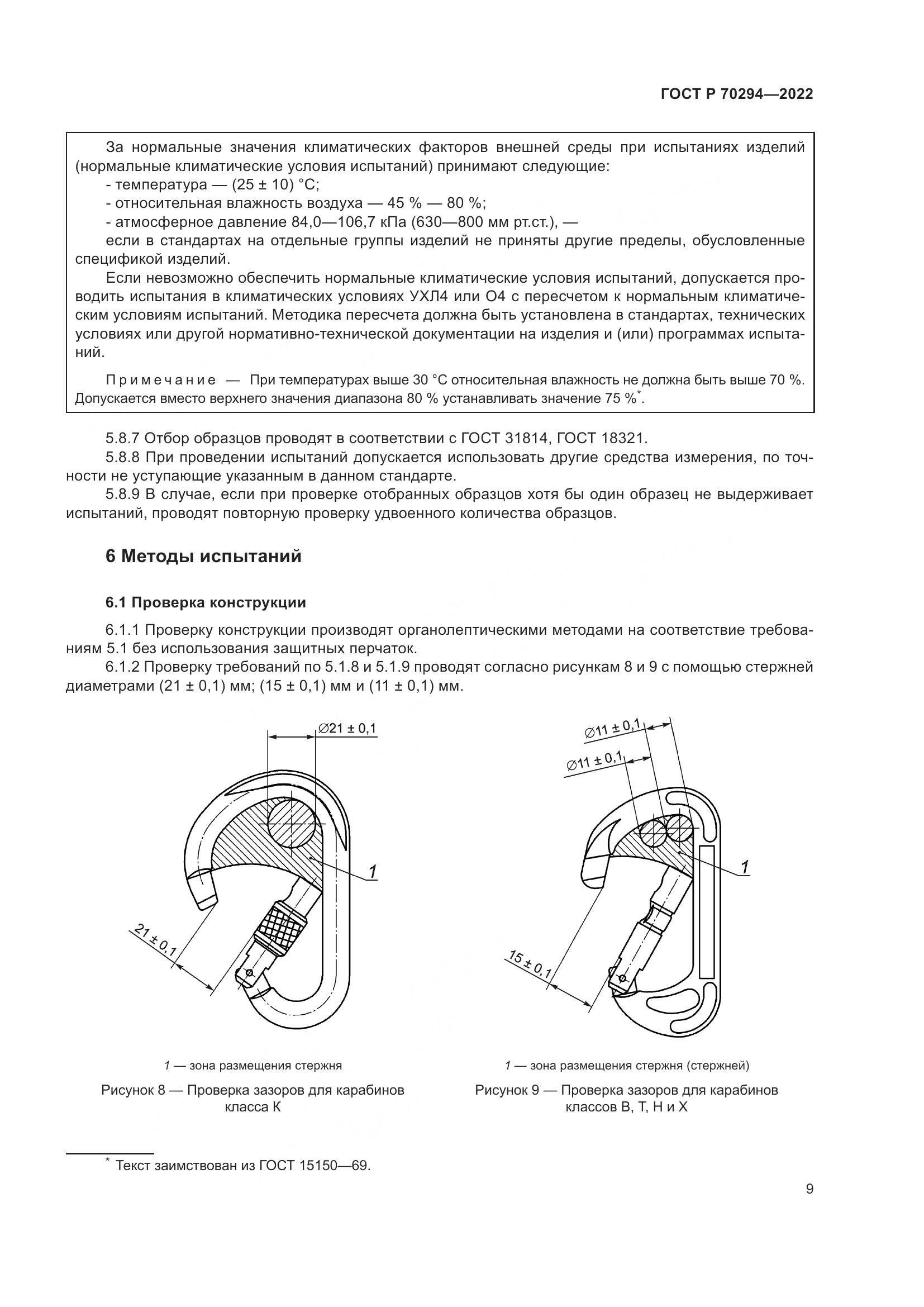 ГОСТ Р 70294-2022, страница 11