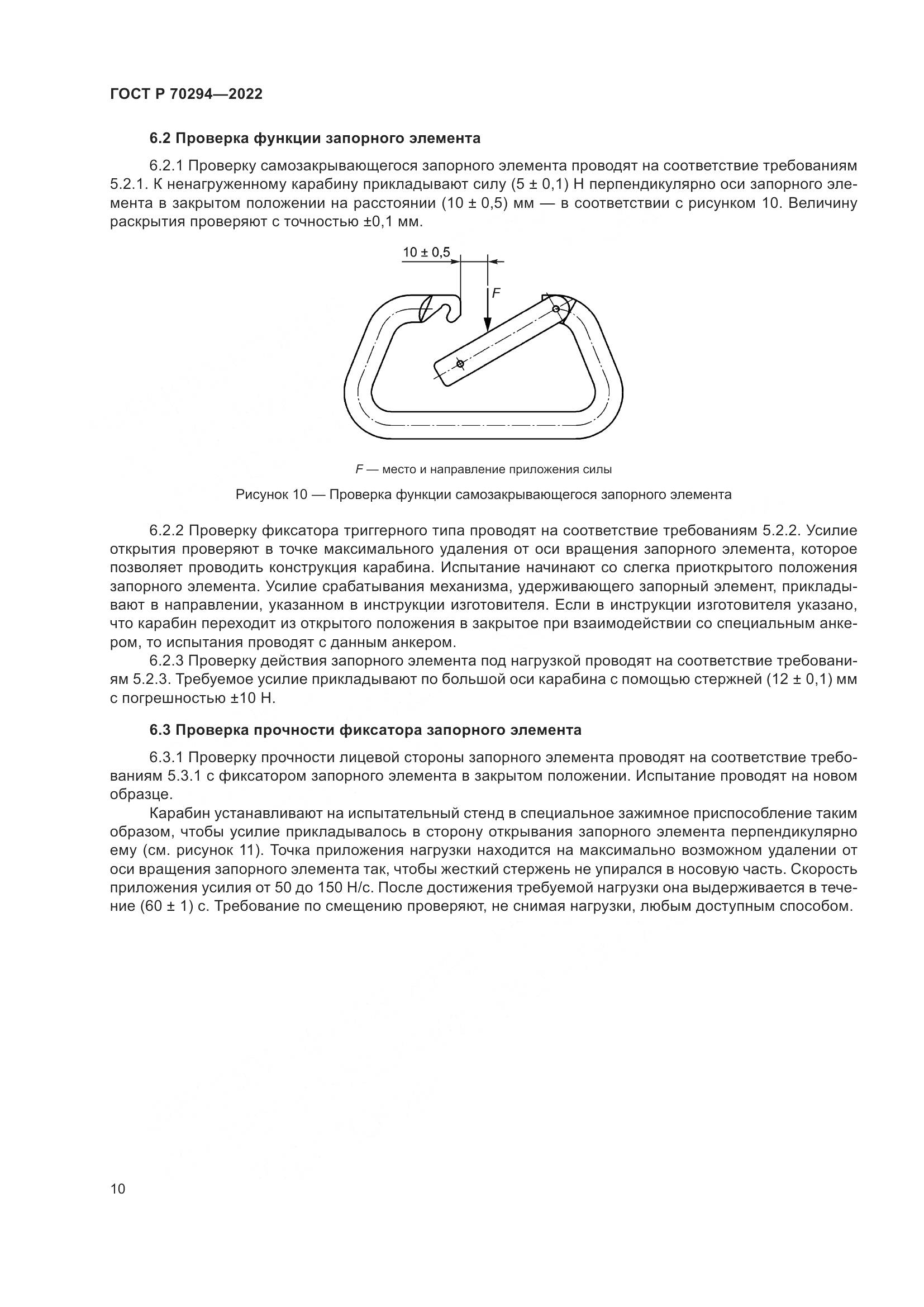 ГОСТ Р 70294-2022, страница 12